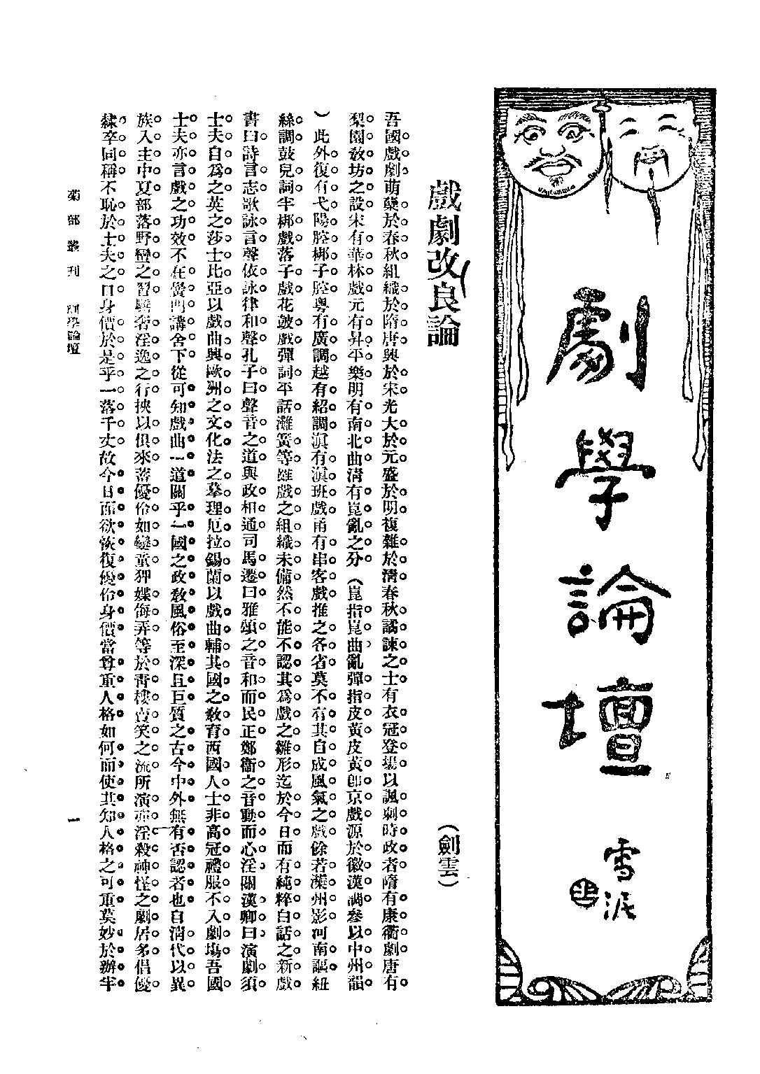 民国丛书第二编02069-1-鞠部丛刊·上编 周剑云.pdf 第5页