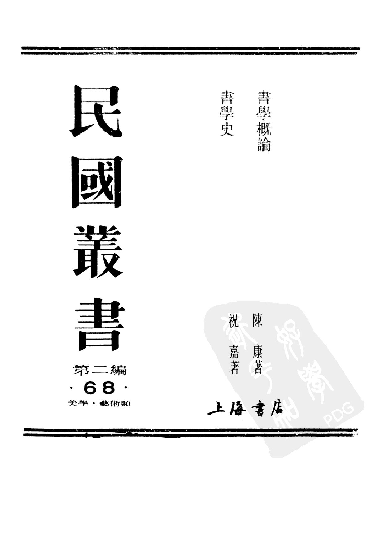 民国丛书第二编02068-书学史 祝嘉.pdf 第1页