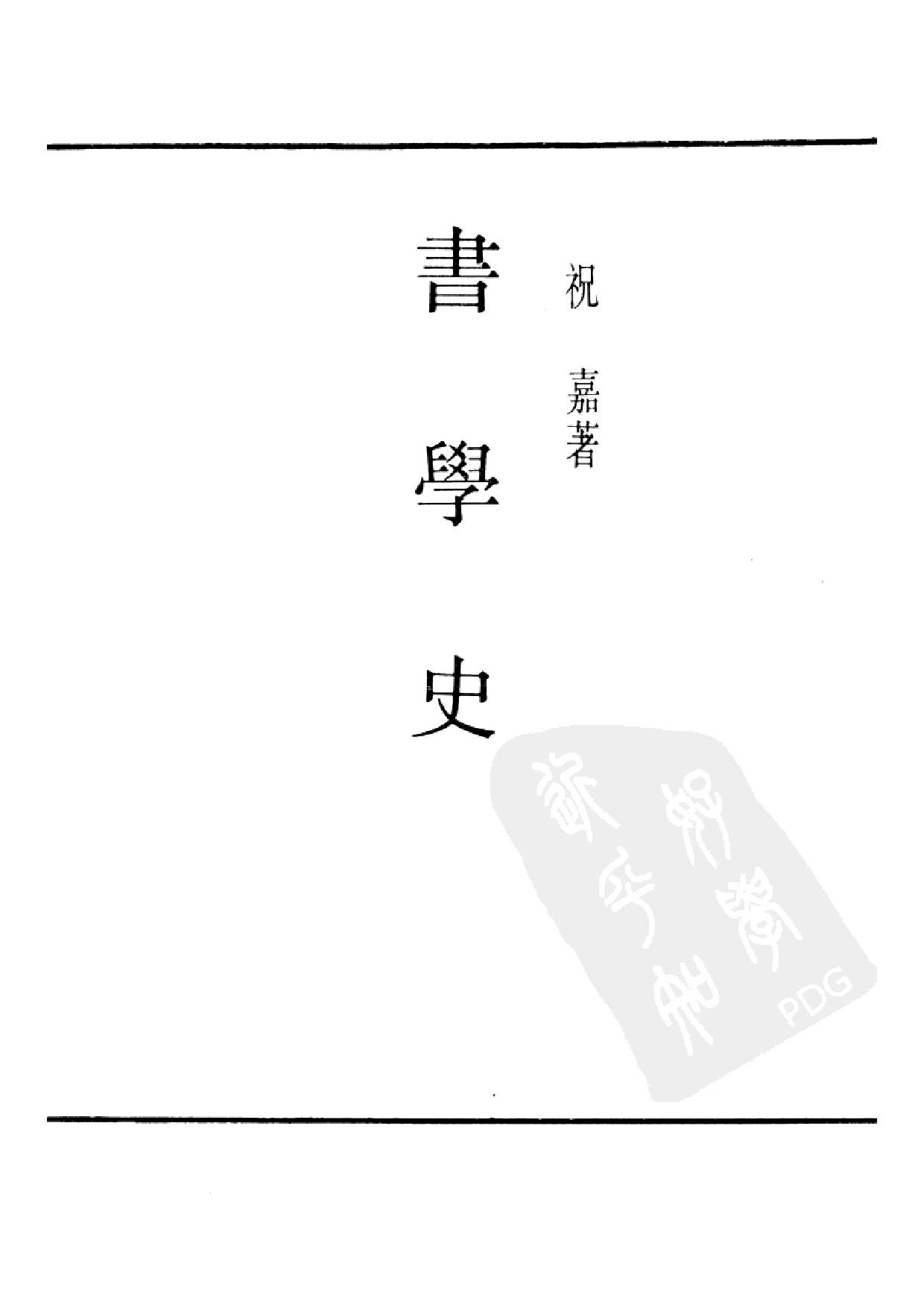 民国丛书第二编02068-书学史 祝嘉.pdf 第2页