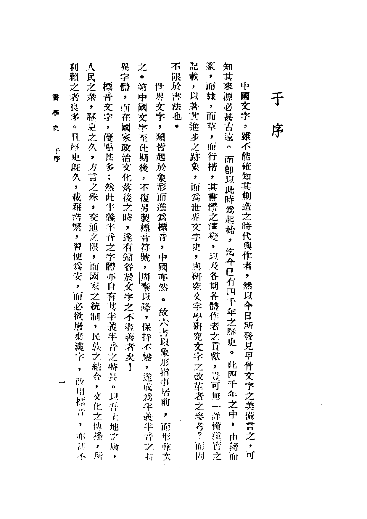 民国丛书第二编02068-书学史 祝嘉.pdf 第3页