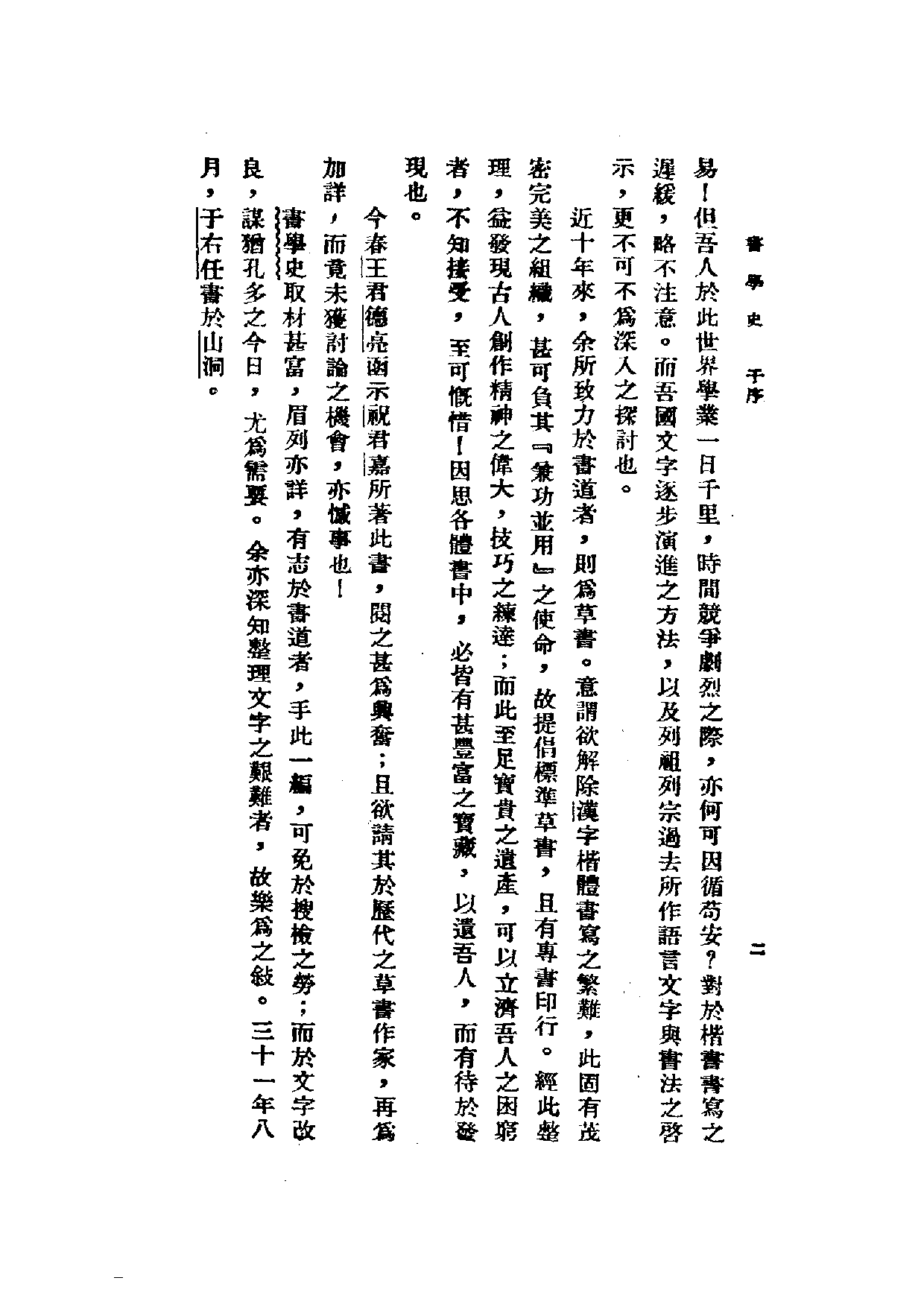 民国丛书第二编02068-书学史 祝嘉.pdf 第4页