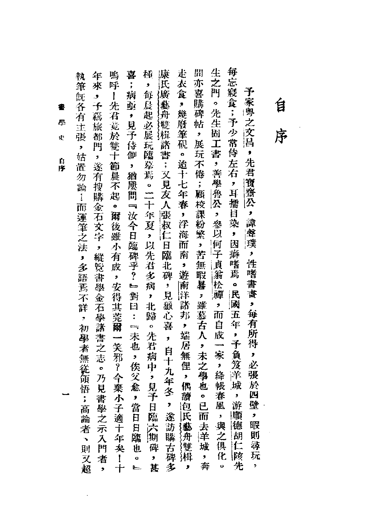 民国丛书第二编02068-书学史 祝嘉.pdf 第5页