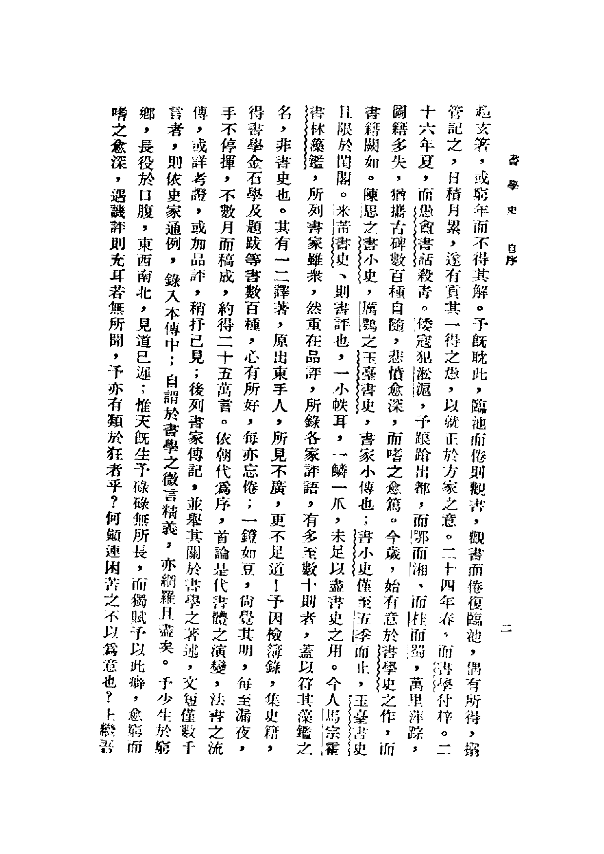 民国丛书第二编02068-书学史 祝嘉.pdf 第6页