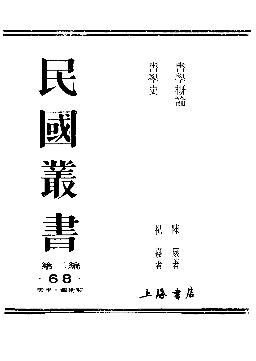 民国丛书第二编02068-1-书学概论 陈康.pdf 第1页
