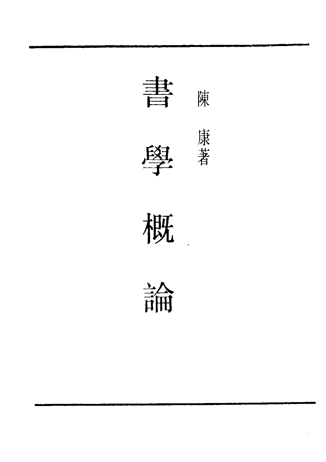民国丛书第二编02068-1-书学概论 陈康.pdf 第2页