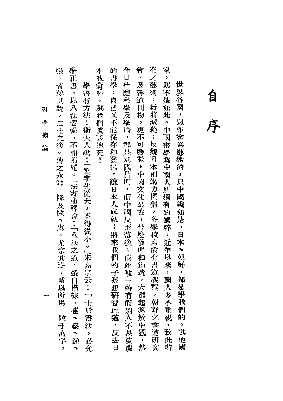 民国丛书第二编02068-1-书学概论 陈康.pdf 第3页