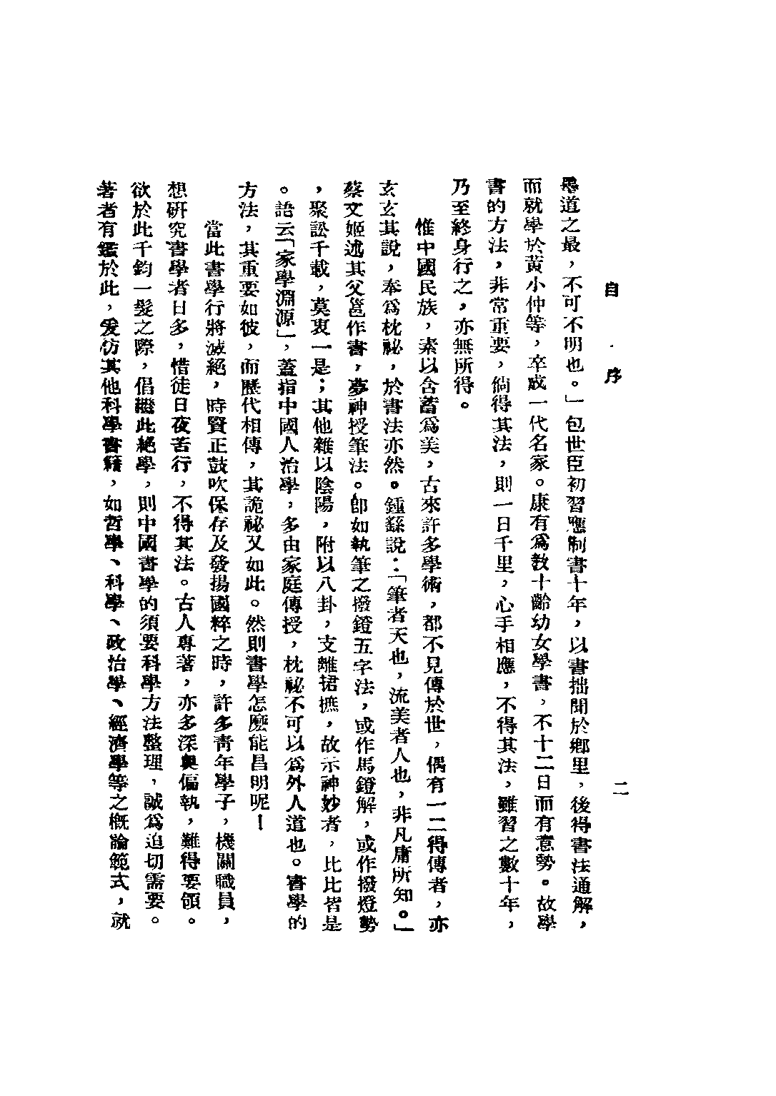 民国丛书第二编02068-1-书学概论 陈康.pdf 第4页