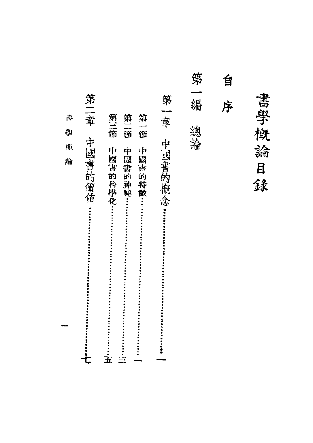 民国丛书第二编02068-1-书学概论 陈康.pdf 第6页