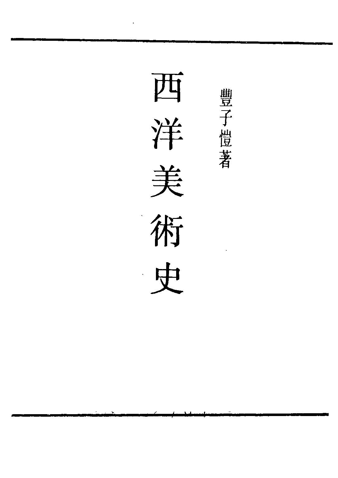 民国丛书第二编02067-2-西洋美术史 丰子恺.pdf 第2页