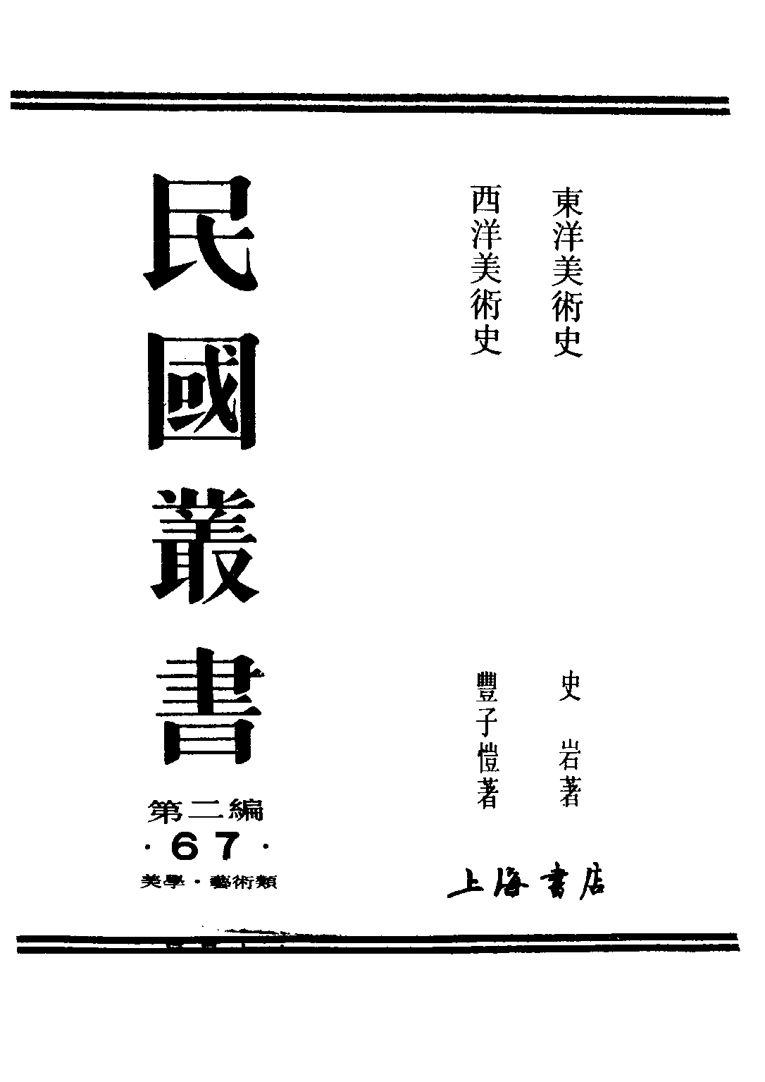 民国丛书第二编02067-1-东洋美术史 史岩.pdf 第1页