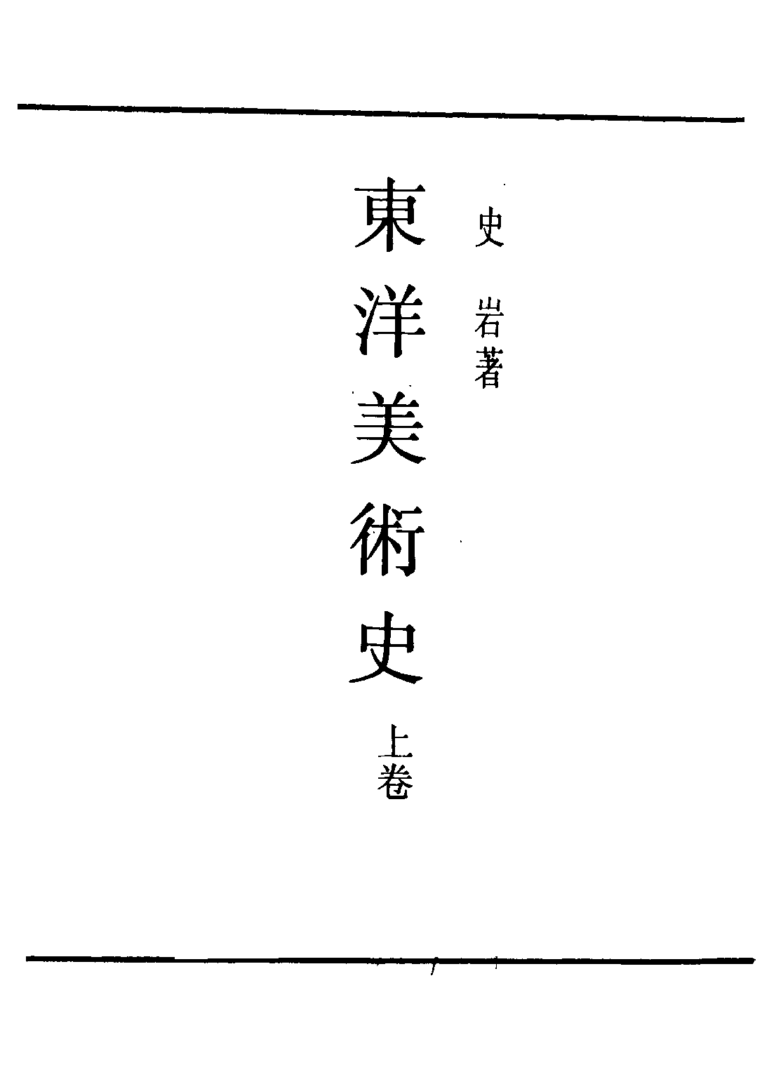 民国丛书第二编02067-1-东洋美术史 史岩.pdf 第2页