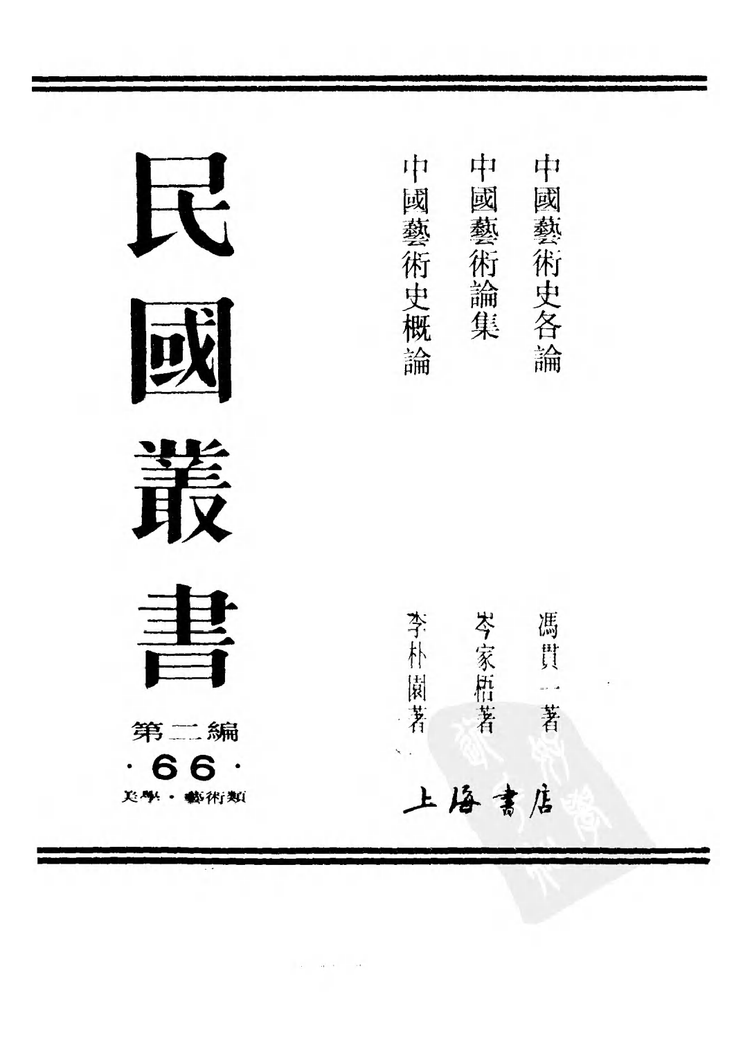 民国丛书第二编02066-3-中国艺术史概论 李朴园.pdf 第1页