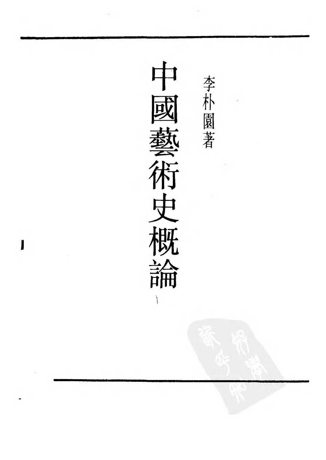 民国丛书第二编02066-3-中国艺术史概论 李朴园.pdf 第2页