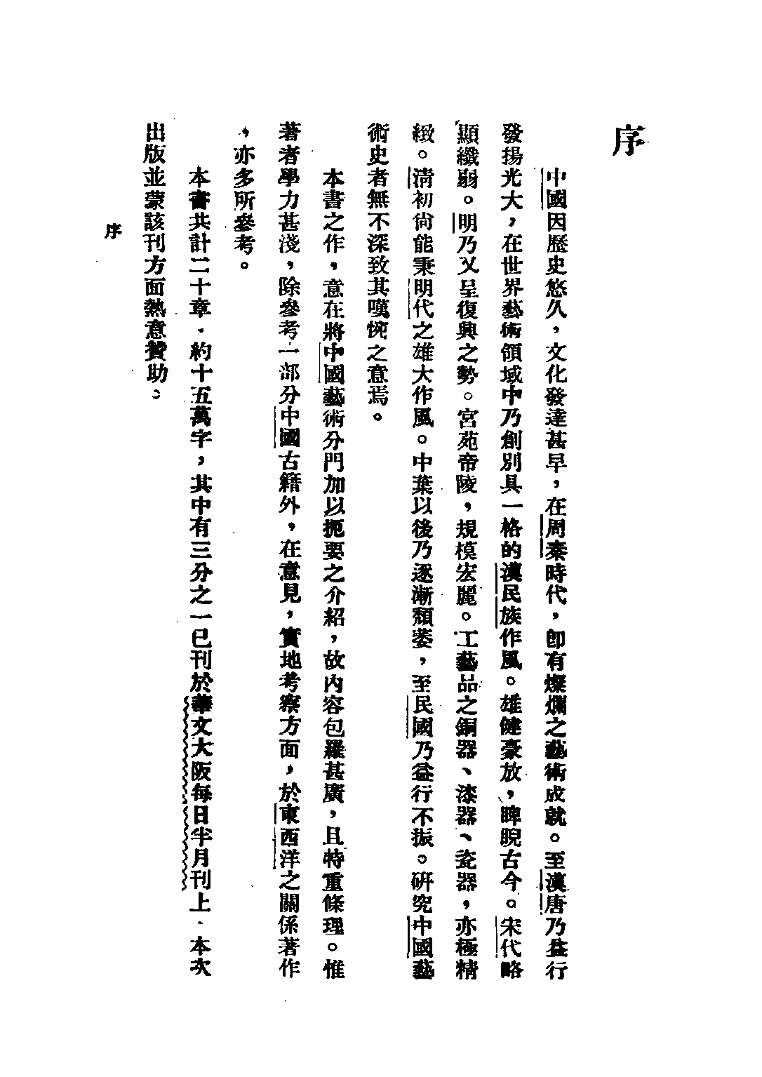 民国丛书第二编02066-1-中国艺术史各论 冯贯一.pdf 第3页