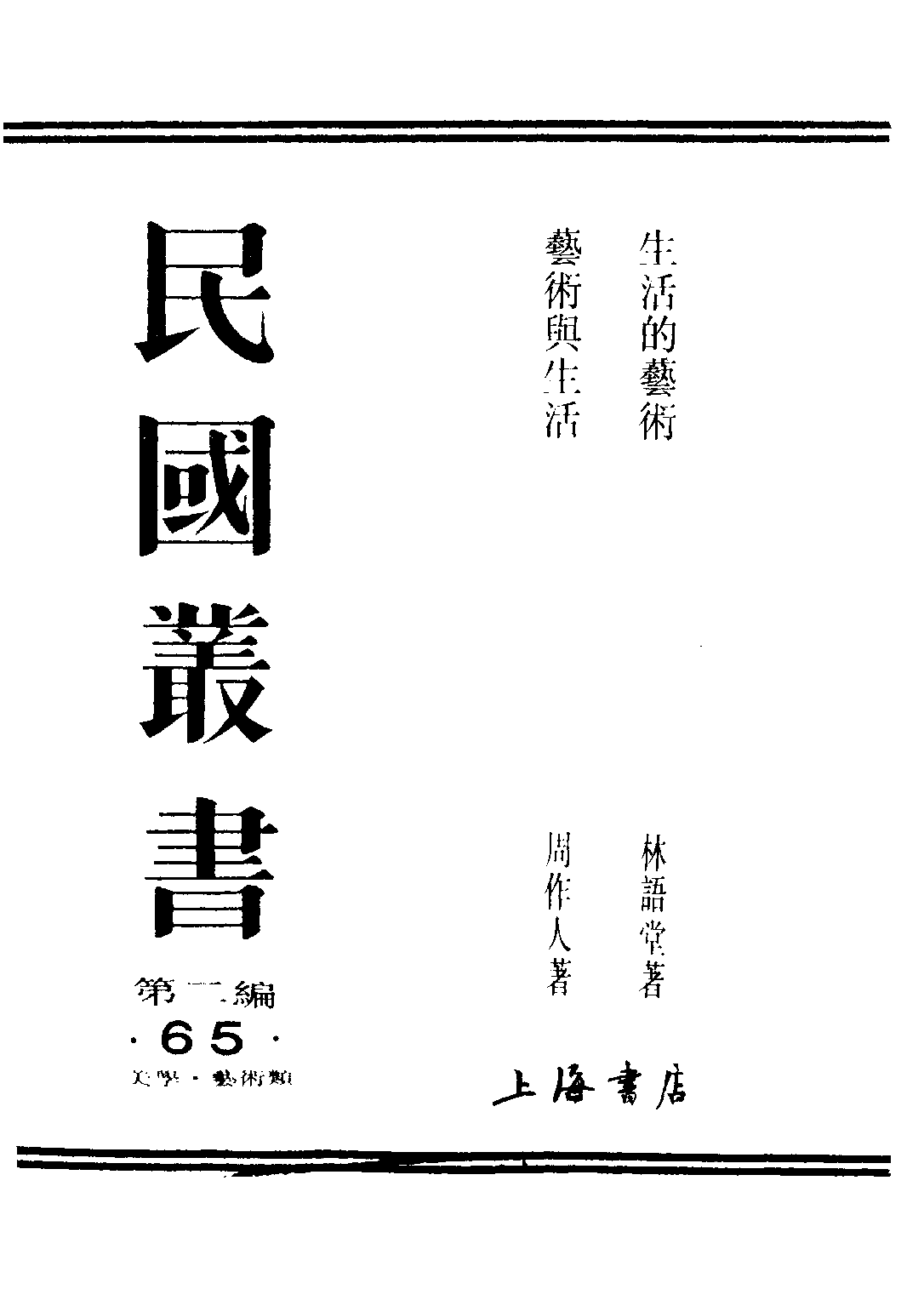 民国丛书第二编02065-2-艺术与生活 周作人.pdf 第1页