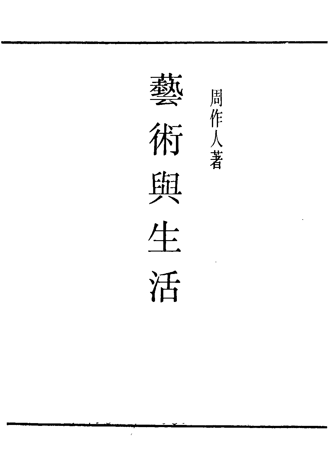 民国丛书第二编02065-2-艺术与生活 周作人.pdf 第2页