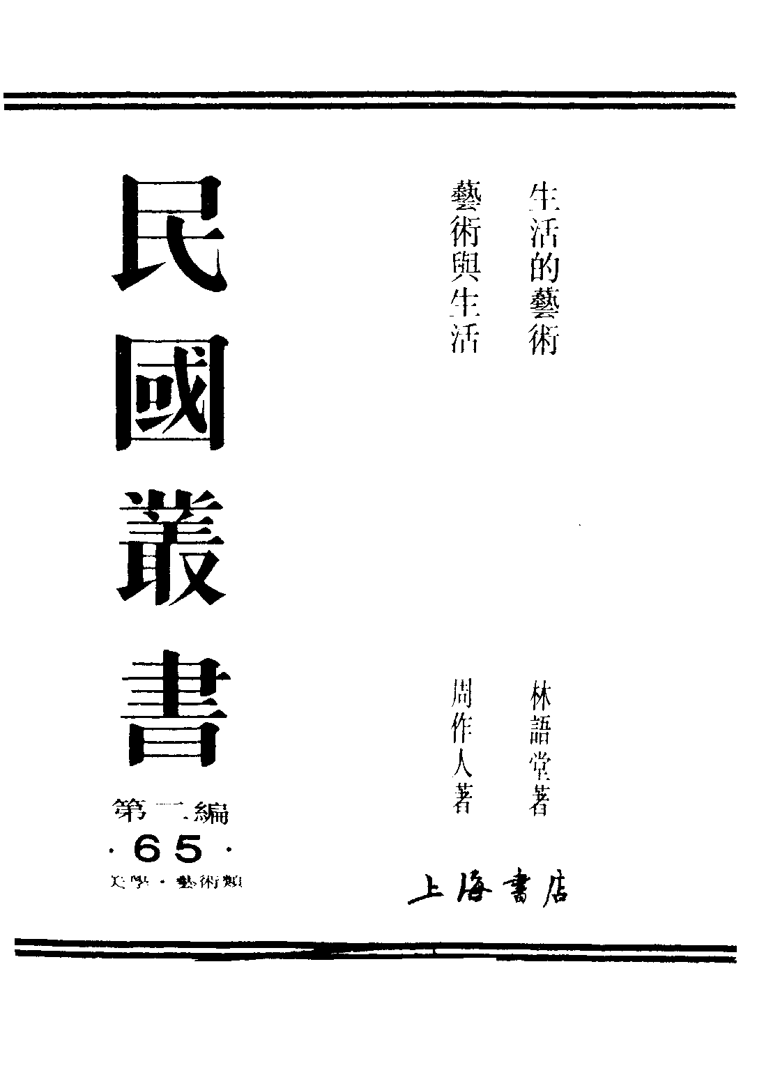 民国丛书第二编02065-1-生活的艺术 林语堂.pdf 第1页
