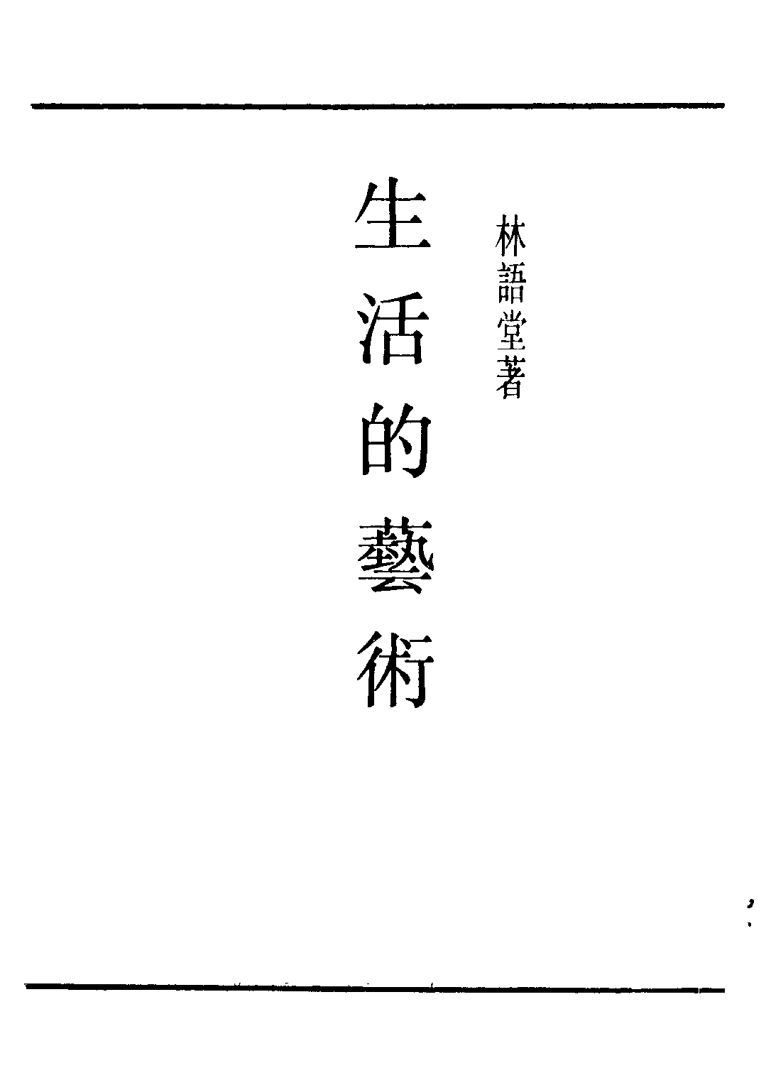 民国丛书第二编02065-1-生活的艺术 林语堂.pdf 第2页