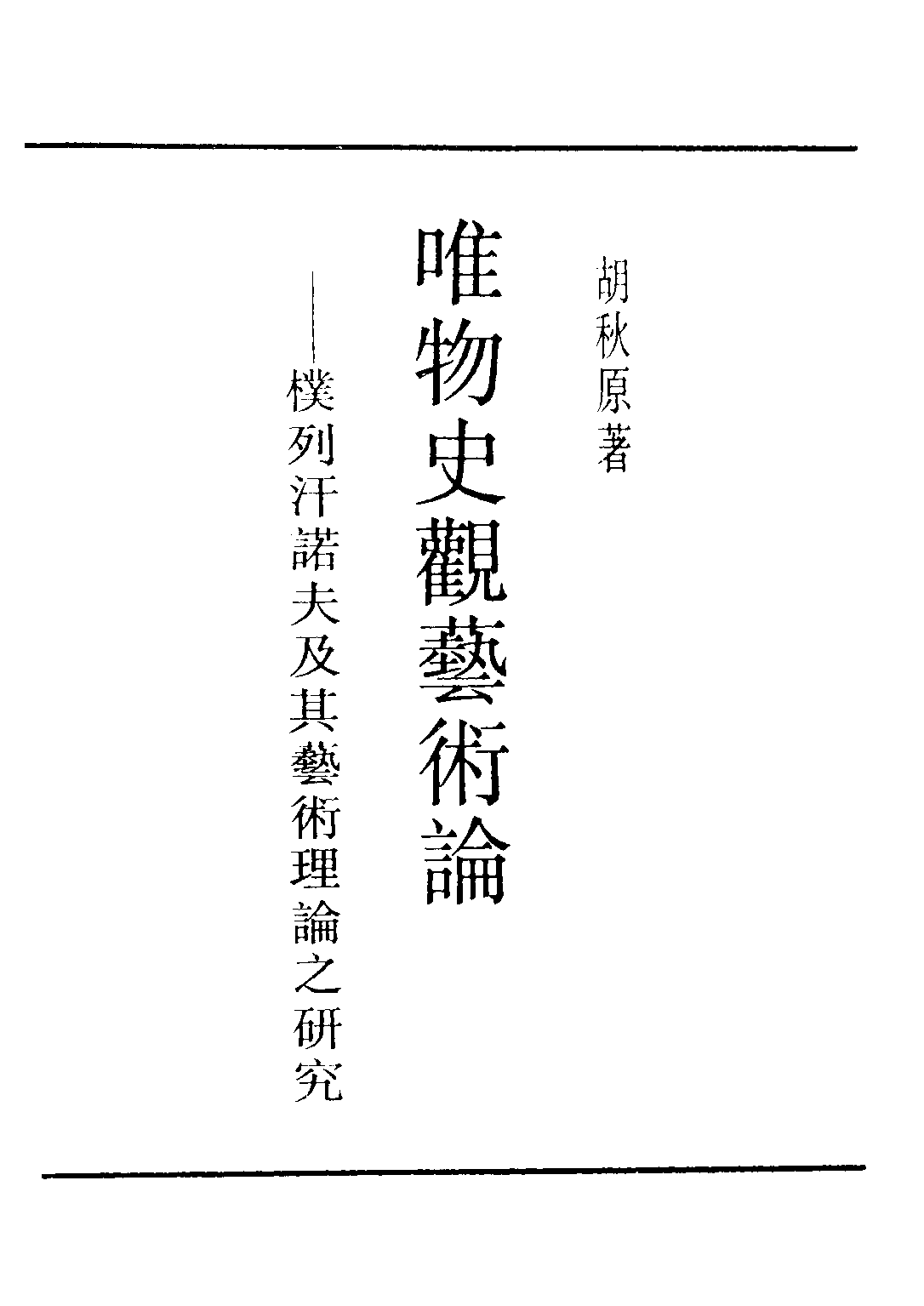 民国丛书第二编02064-唯物史观艺术论 胡秋原.pdf 第2页