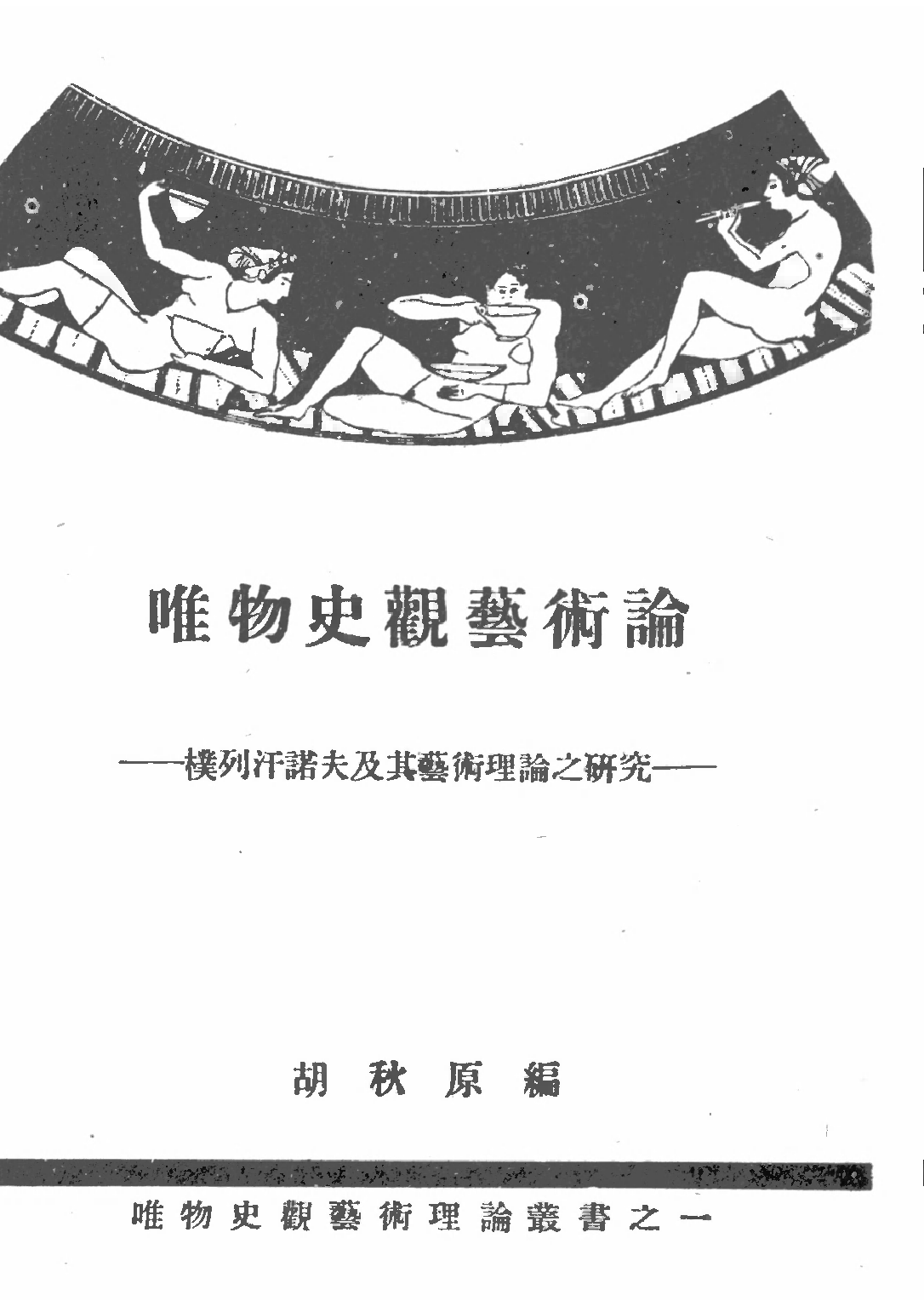 民国丛书第二编02064-唯物史观艺术论 胡秋原.pdf 第3页