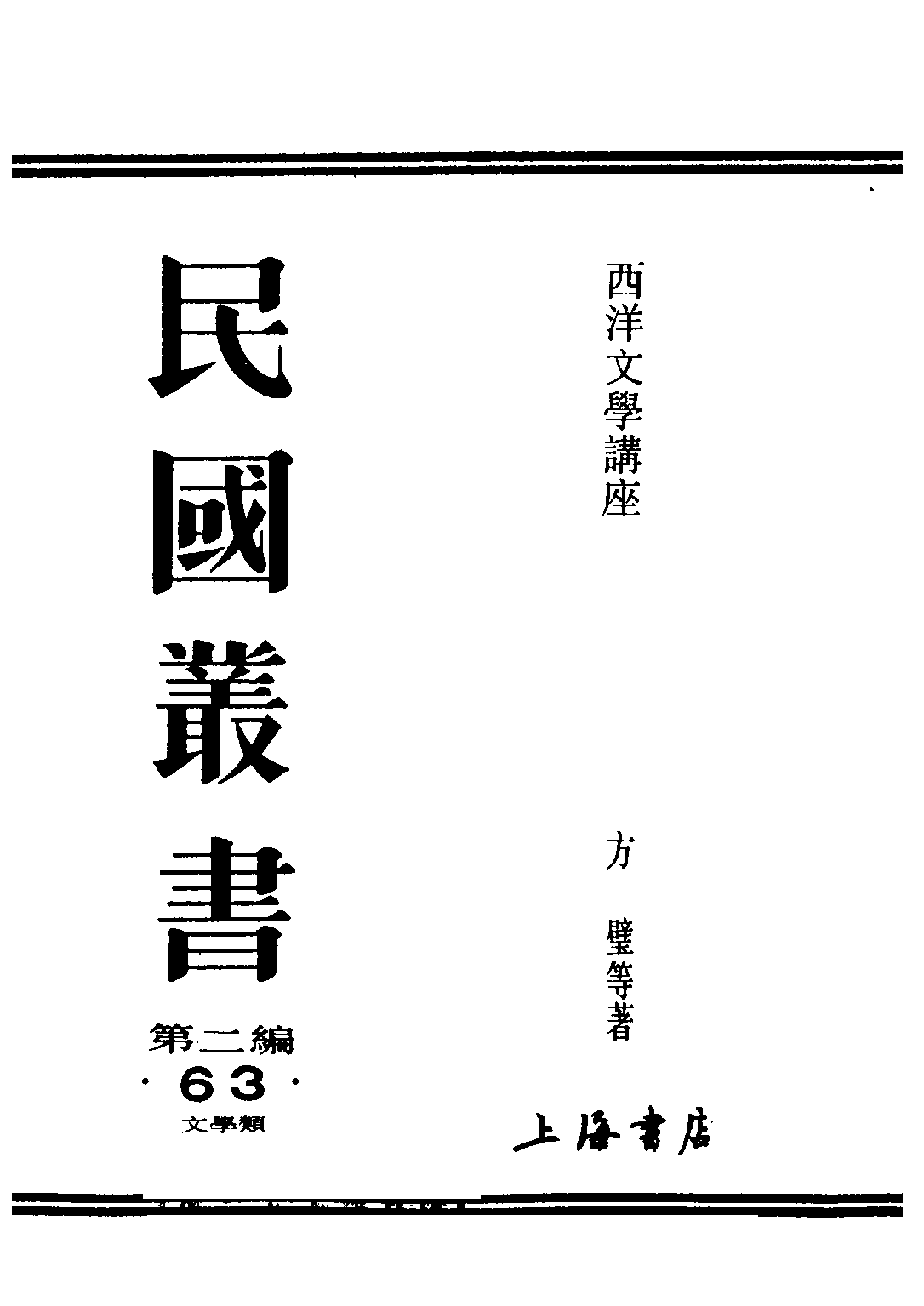 民国丛书第二编02063-9-西洋文学讲座 现代文学 方壁等.pdf 第1页