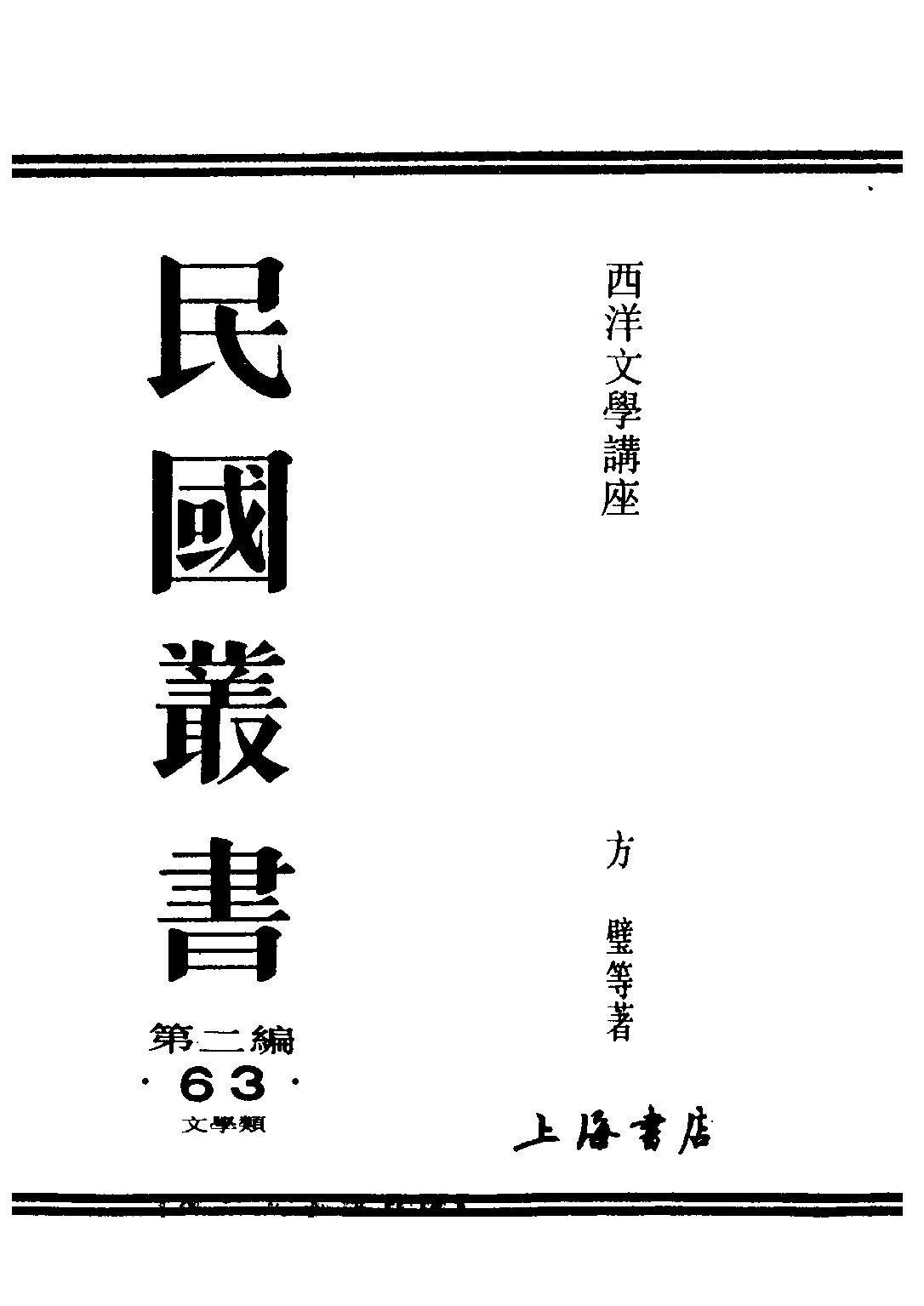 民国丛书第二编02063-8-西洋文学讲座 意大利文学 方壁等.pdf 第1页