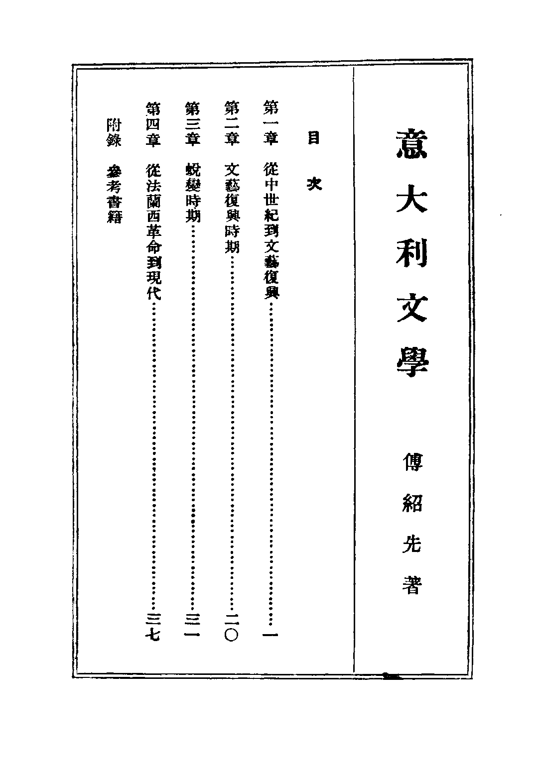 民国丛书第二编02063-8-西洋文学讲座 意大利文学 方壁等.pdf 第2页