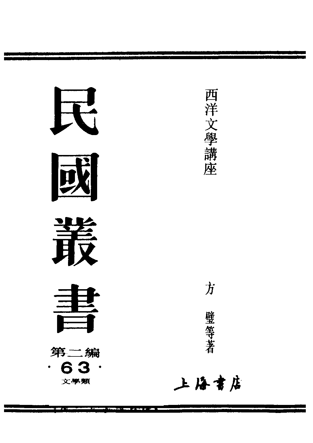 民国丛书第二编02063-7-西洋文学讲座 俄国文学 方壁等.pdf 第1页