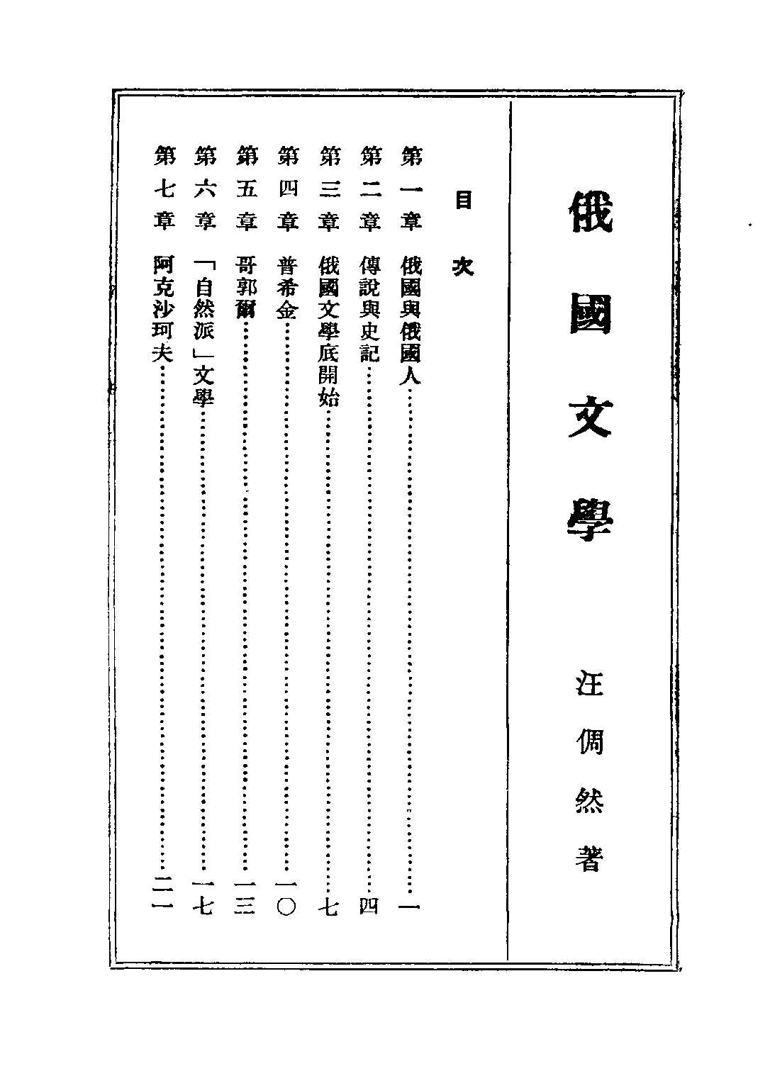 民国丛书第二编02063-7-西洋文学讲座 俄国文学 方壁等.pdf 第2页