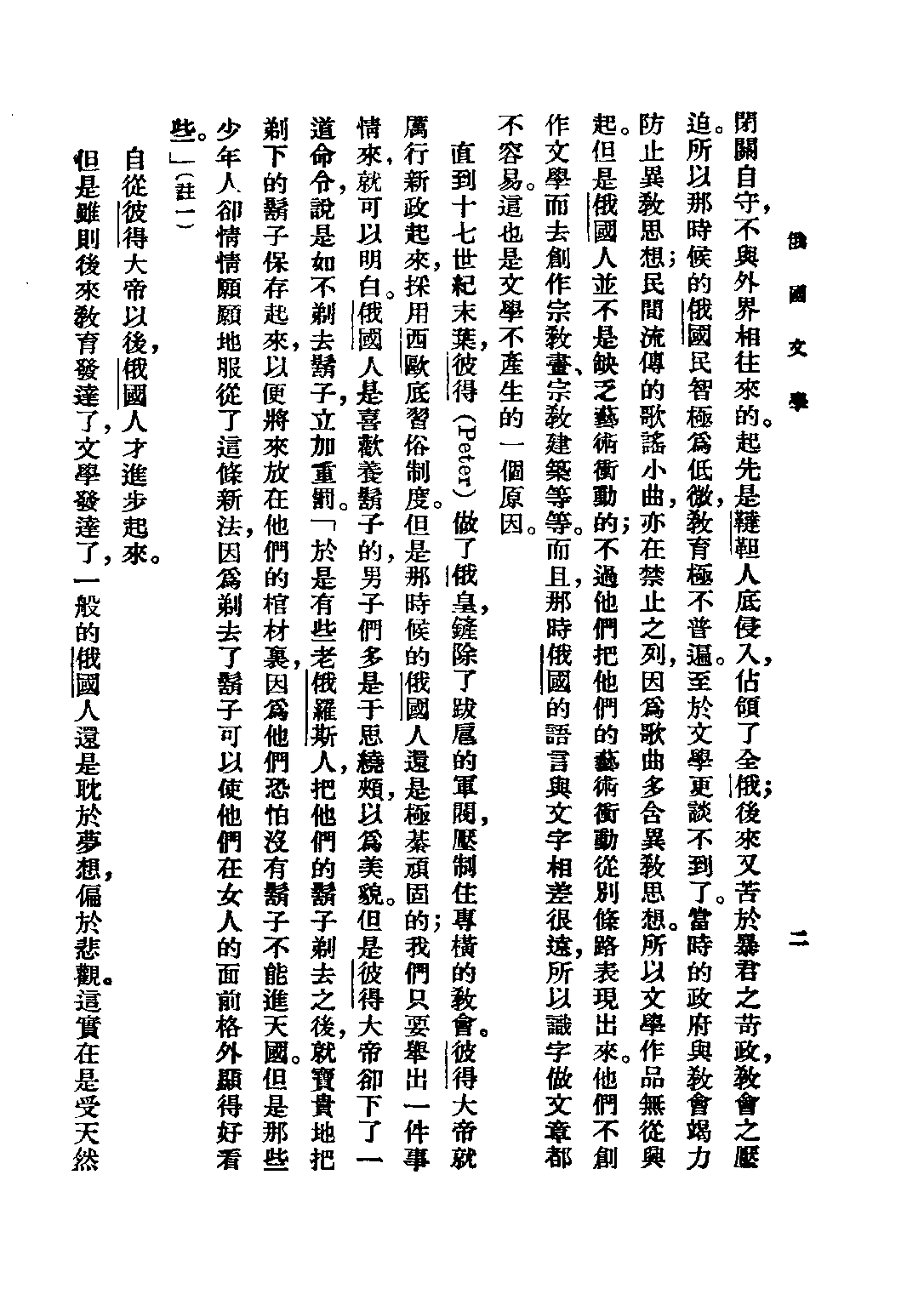 民国丛书第二编02063-7-西洋文学讲座 俄国文学 方壁等.pdf 第5页