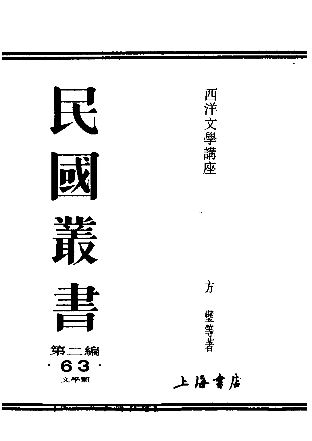 民国丛书第二编02063-6-西洋文学讲座 德国文学 方壁等.pdf 第1页
