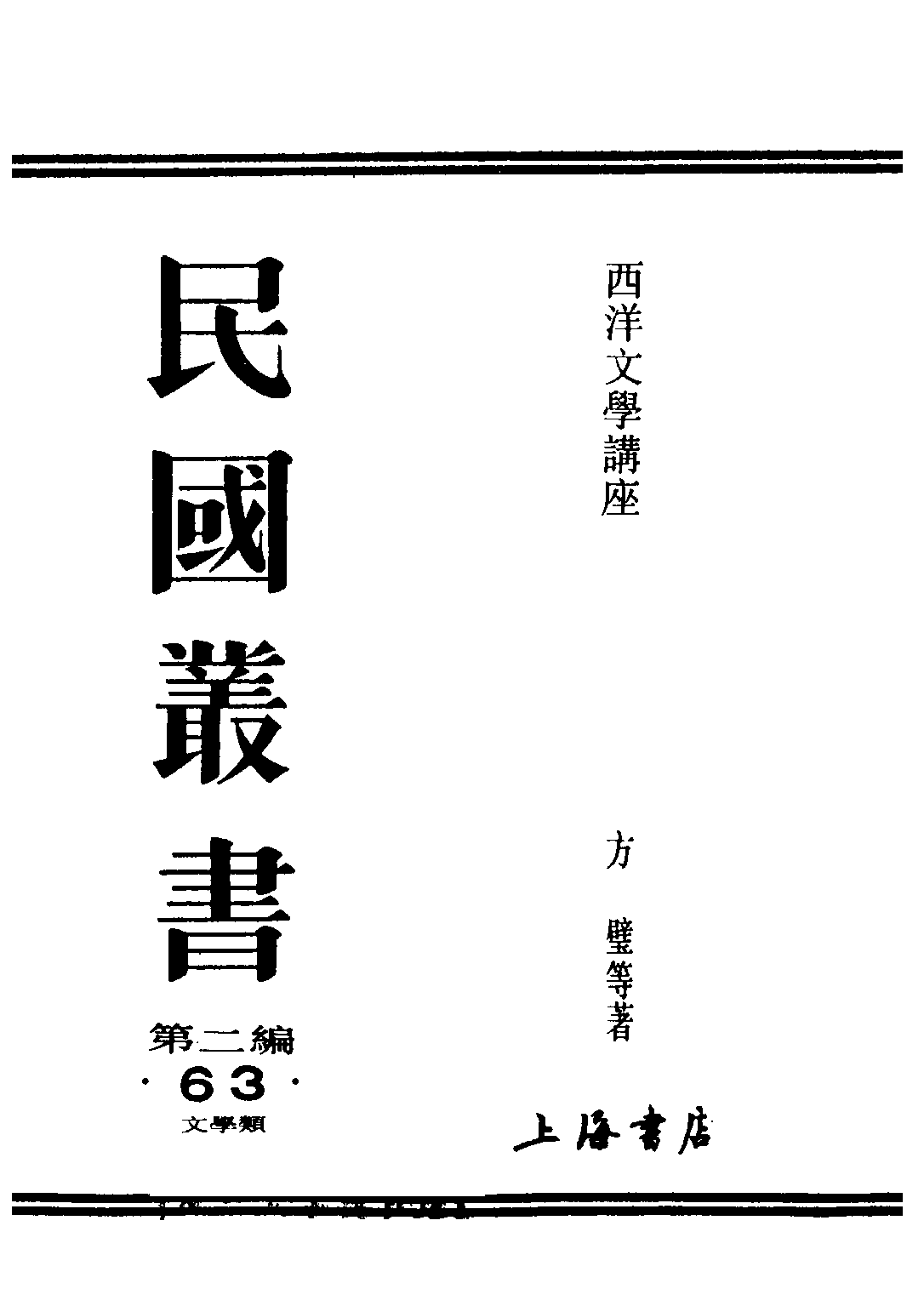 民国丛书第二编02063-5-西洋文学讲座 法国文学 方壁等.pdf 第1页