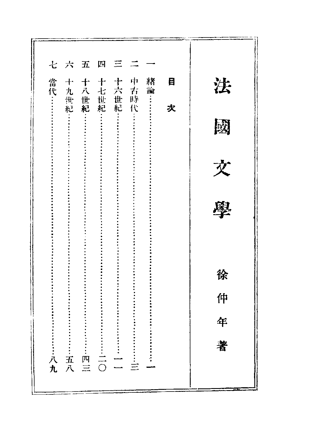 民国丛书第二编02063-5-西洋文学讲座 法国文学 方壁等.pdf 第2页