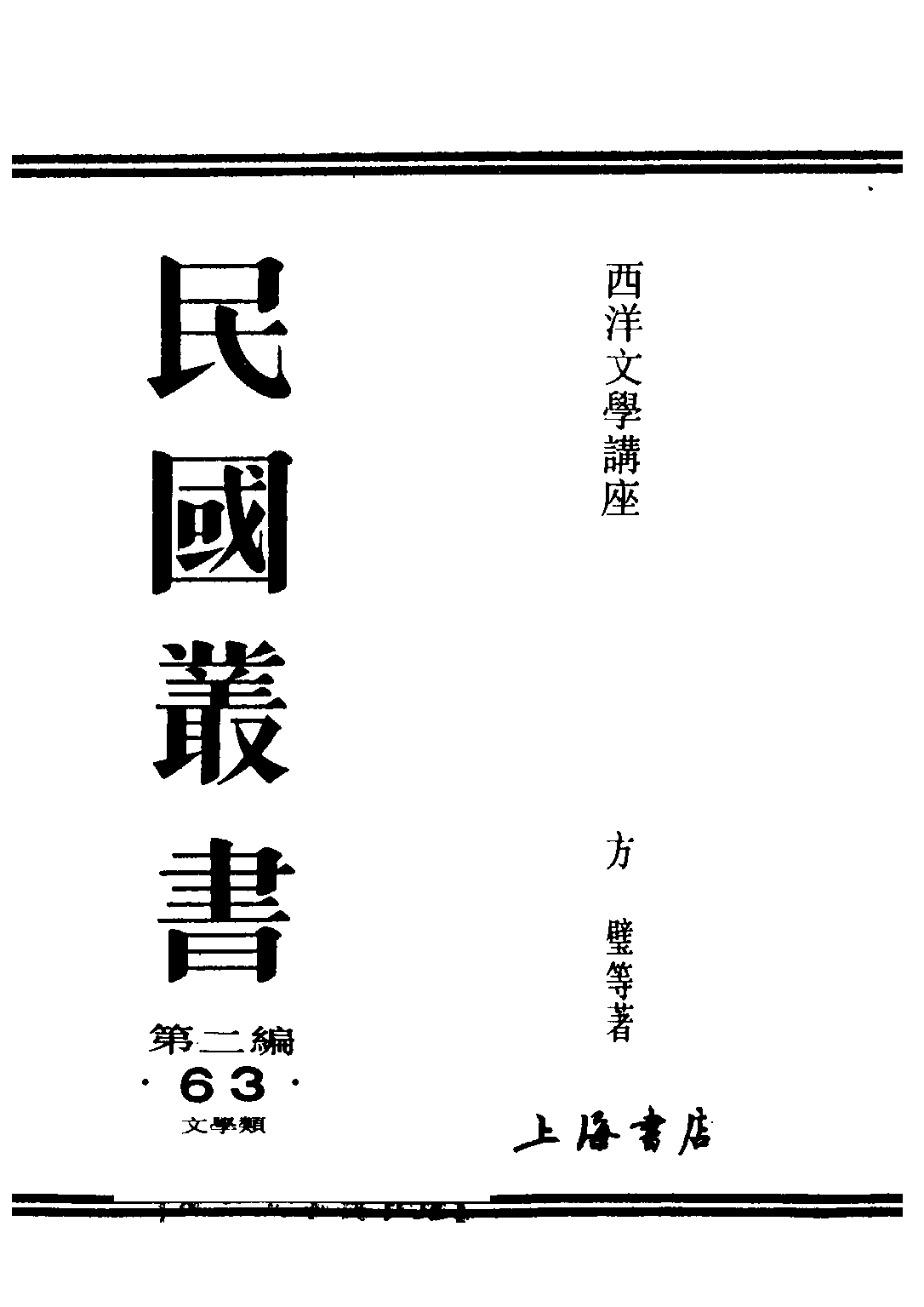民国丛书第二编02063-3-西洋文学讲座 英国文学 方壁等.pdf 第1页