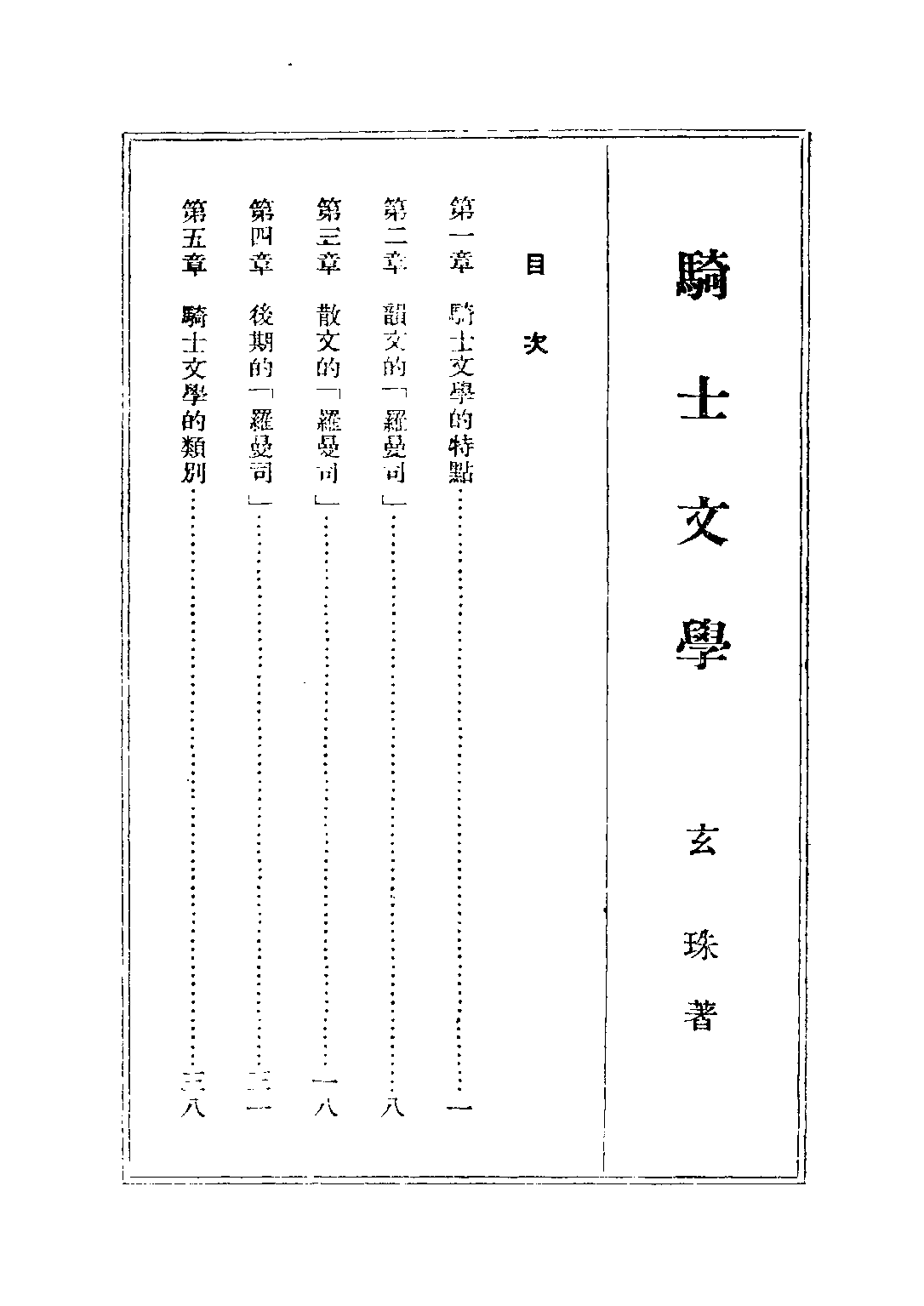 民国丛书第二编02063-2-西洋文学讲座 骑士文学 方壁等.pdf 第2页