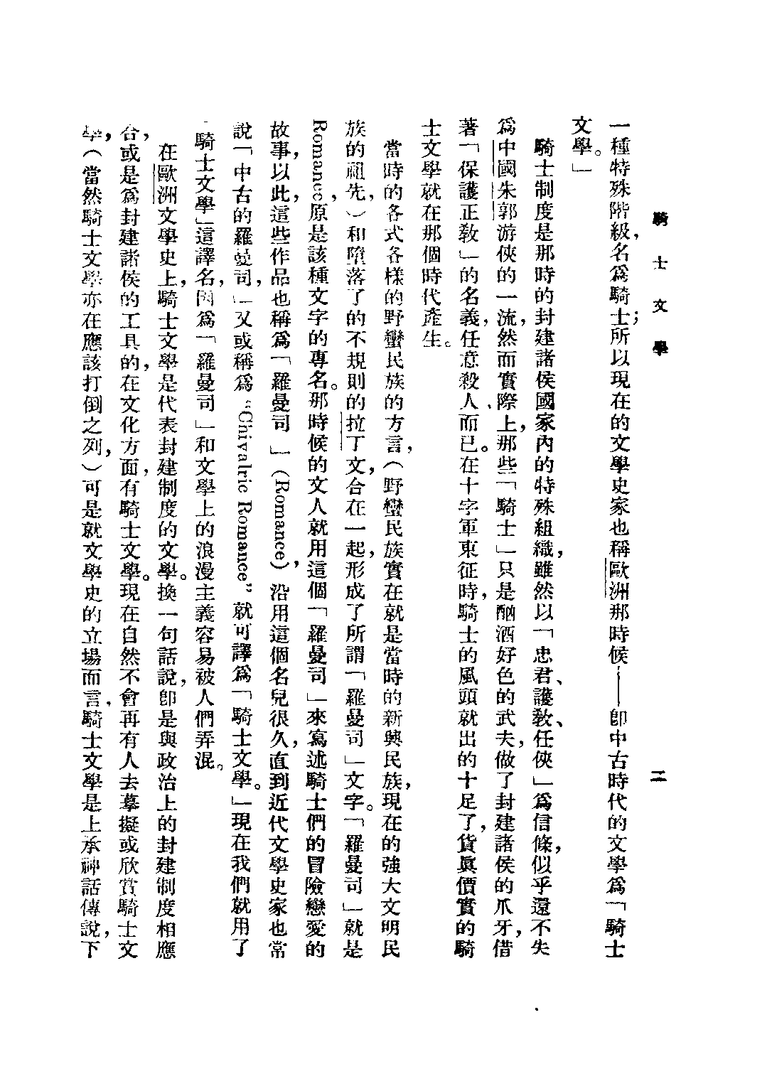 民国丛书第二编02063-2-西洋文学讲座 骑士文学 方壁等.pdf 第4页