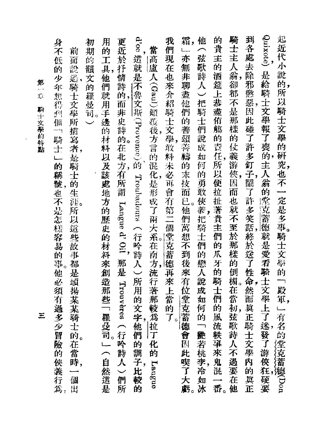 民国丛书第二编02063-2-西洋文学讲座 骑士文学 方壁等.pdf 第5页