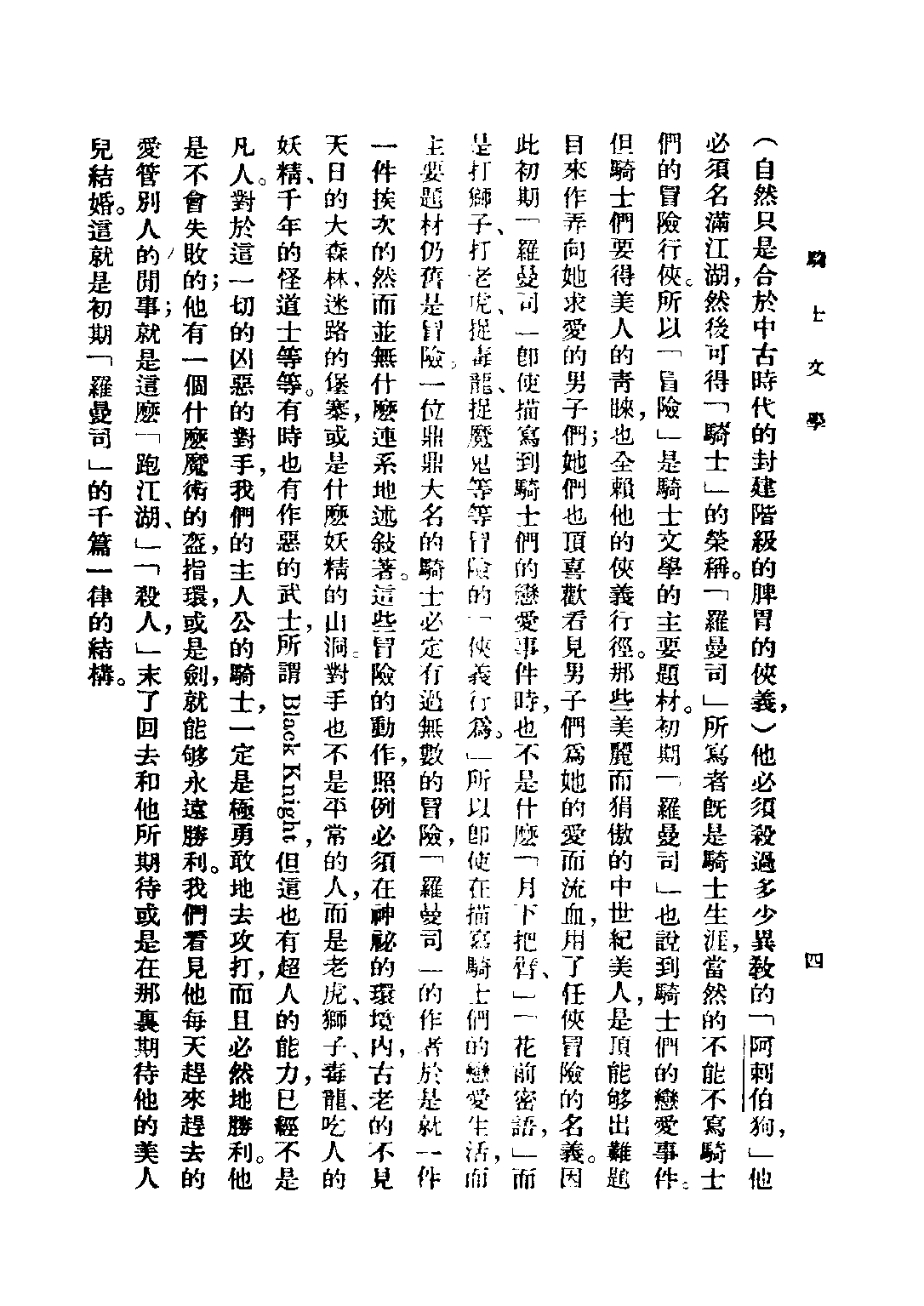 民国丛书第二编02063-2-西洋文学讲座 骑士文学 方壁等.pdf 第6页