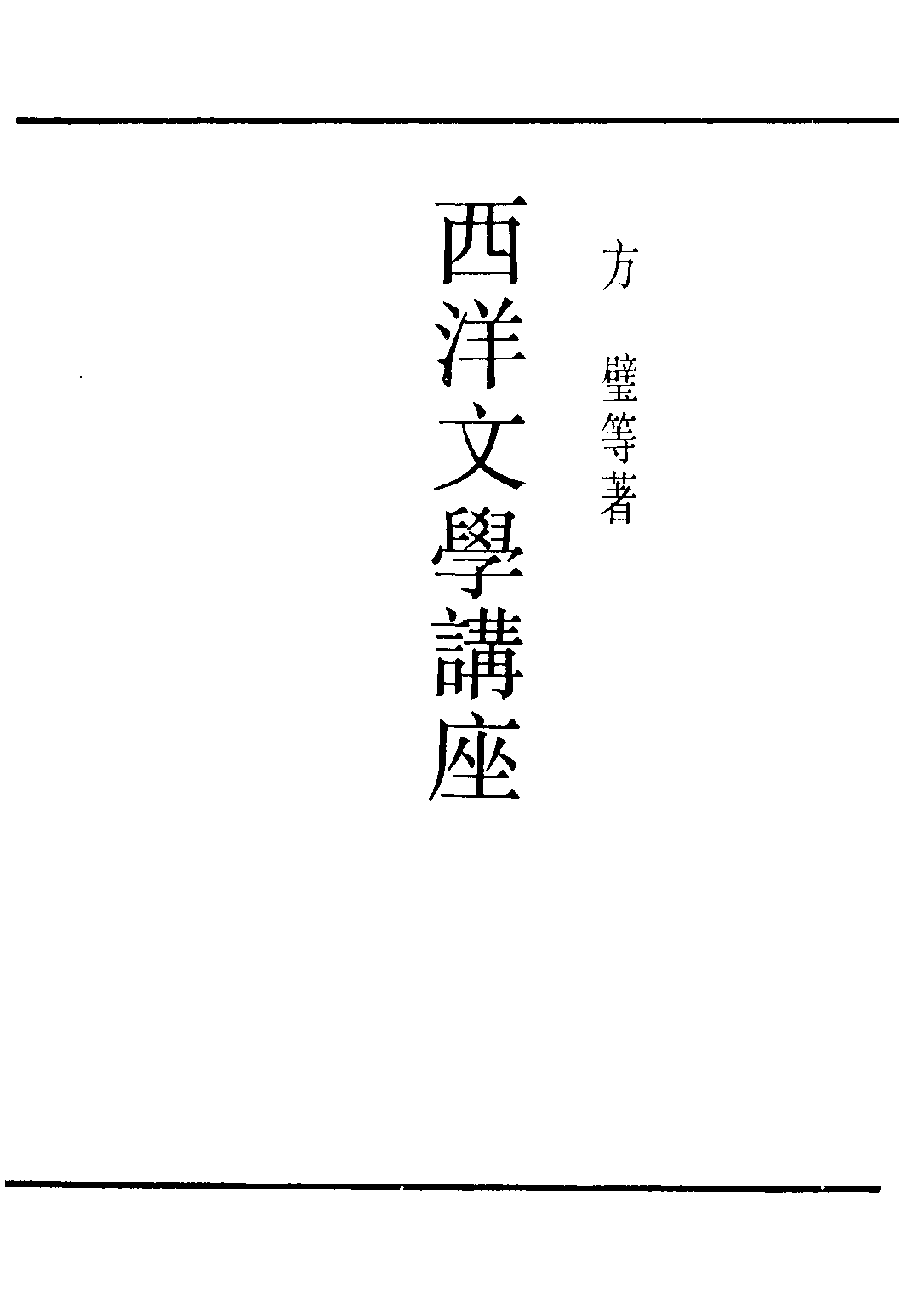 民国丛书第二编02063-1-西洋文学讲座 希腊文学 方壁等.pdf 第2页