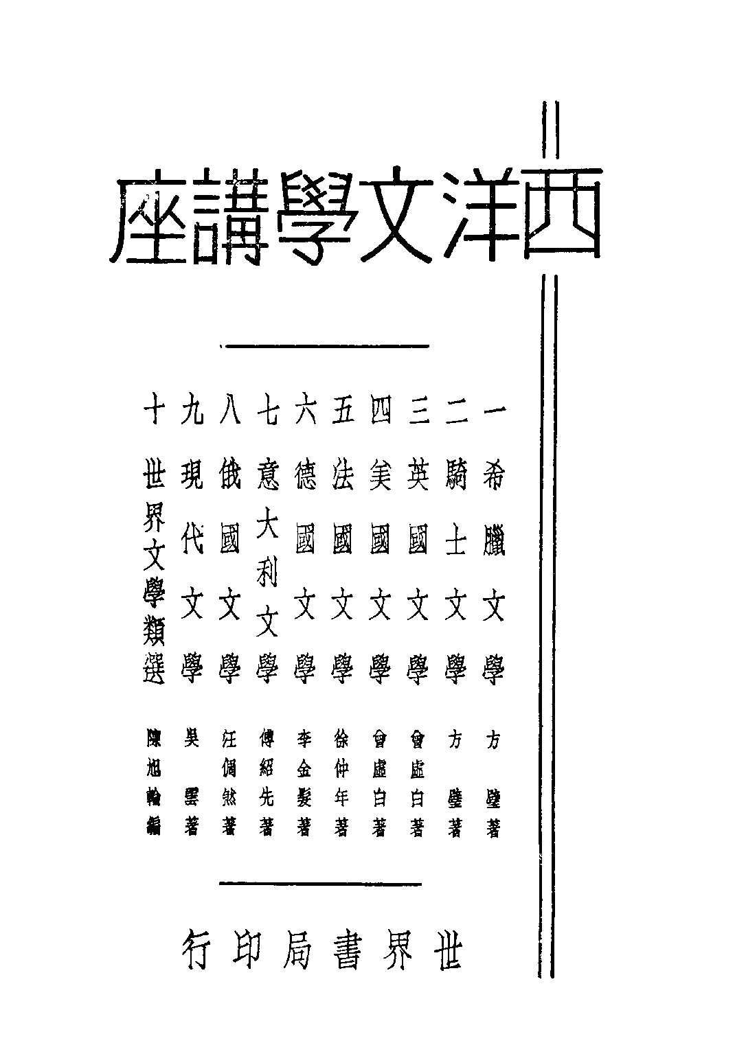 民国丛书第二编02063-1-西洋文学讲座 希腊文学 方壁等.pdf 第3页