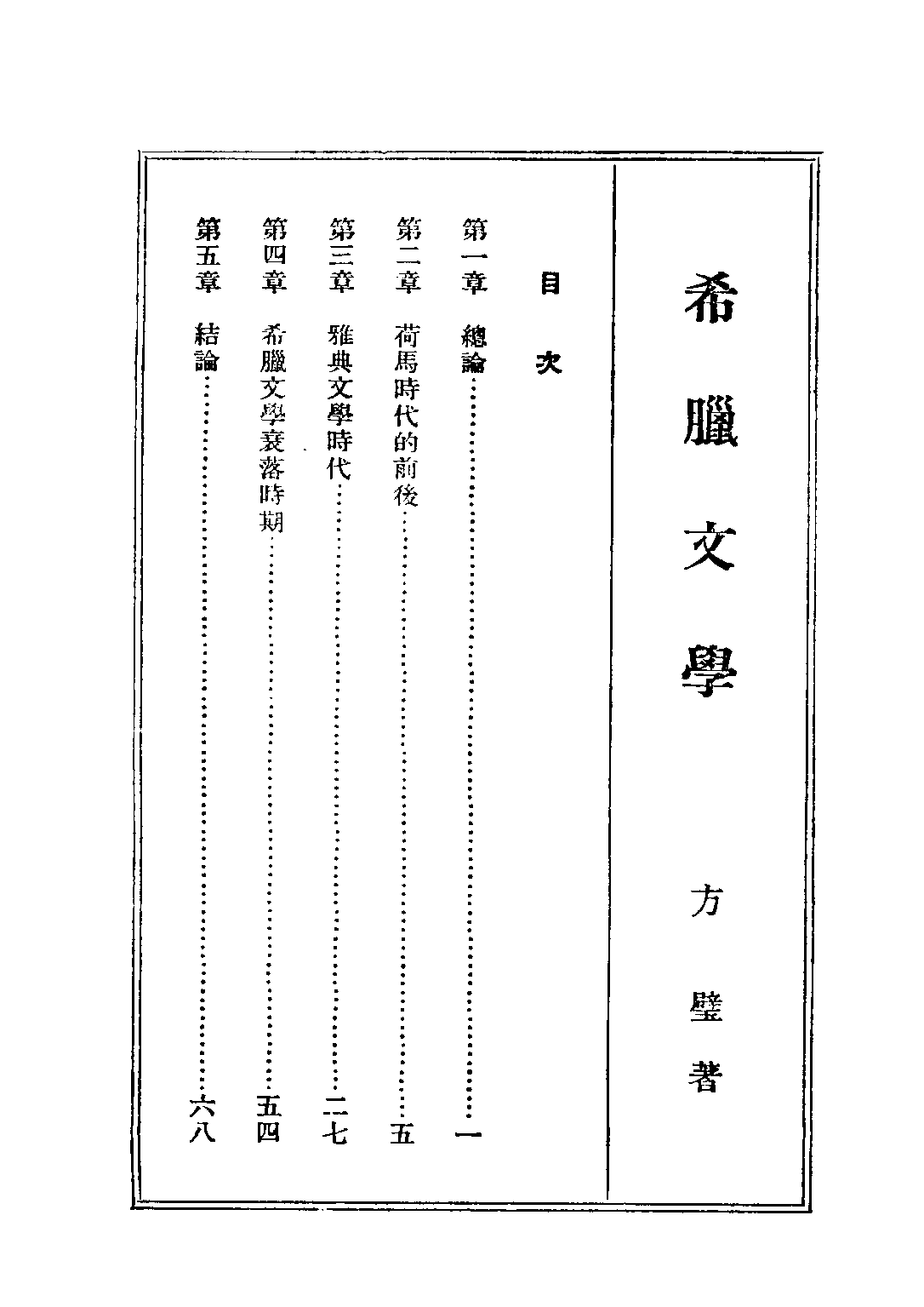 民国丛书第二编02063-1-西洋文学讲座 希腊文学 方壁等.pdf 第5页