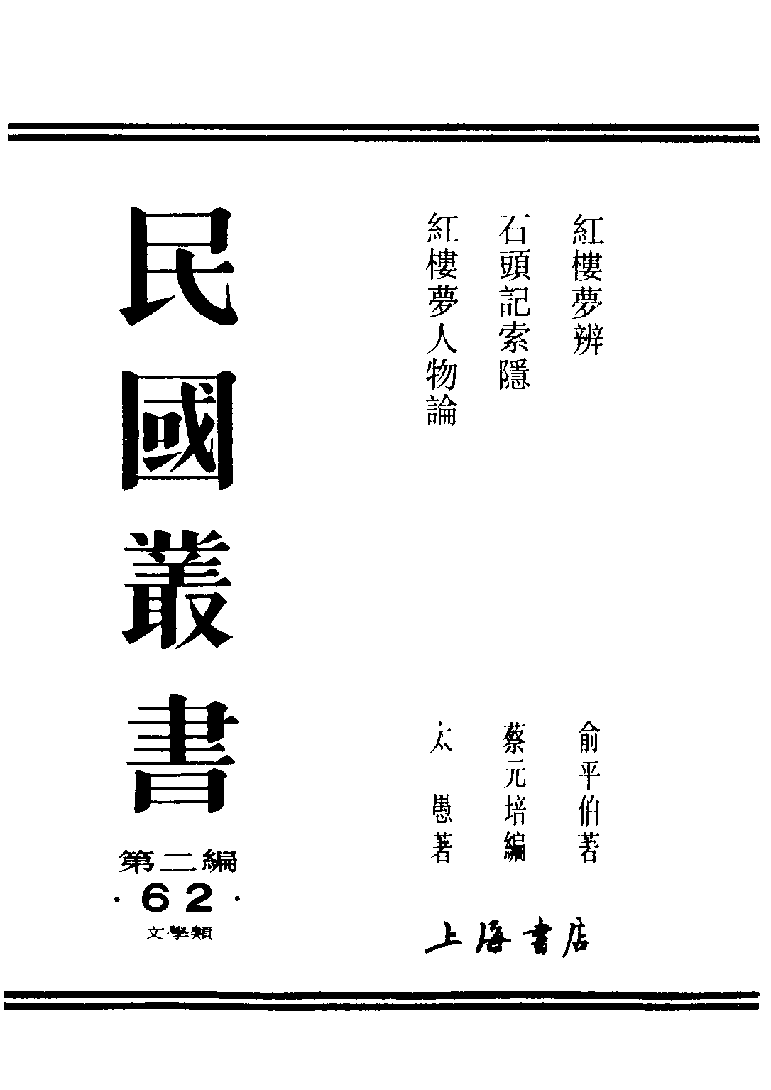 民国丛书第二编02062-3-红楼梦人物论 太愚.pdf 第1页