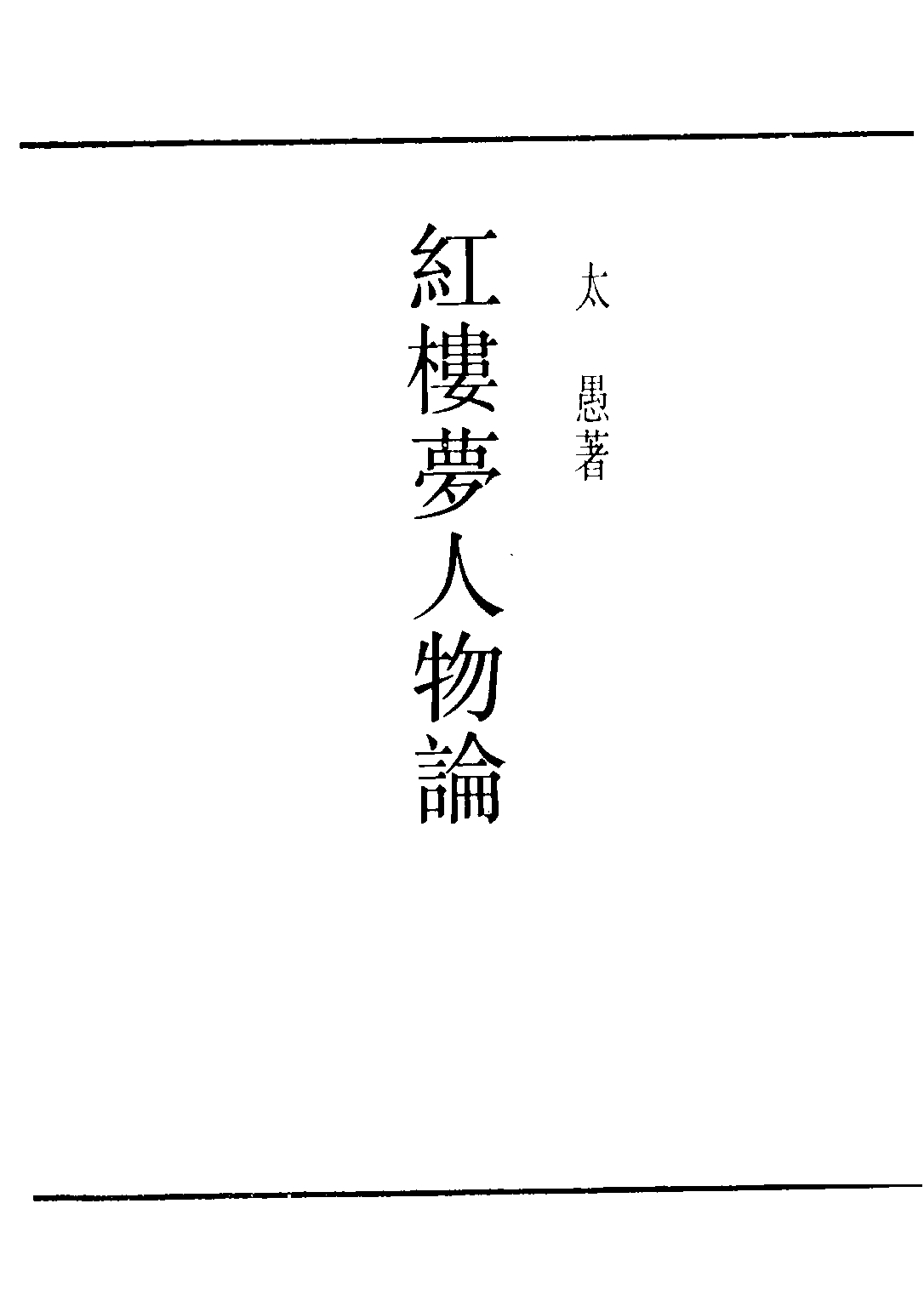 民国丛书第二编02062-3-红楼梦人物论 太愚.pdf 第2页