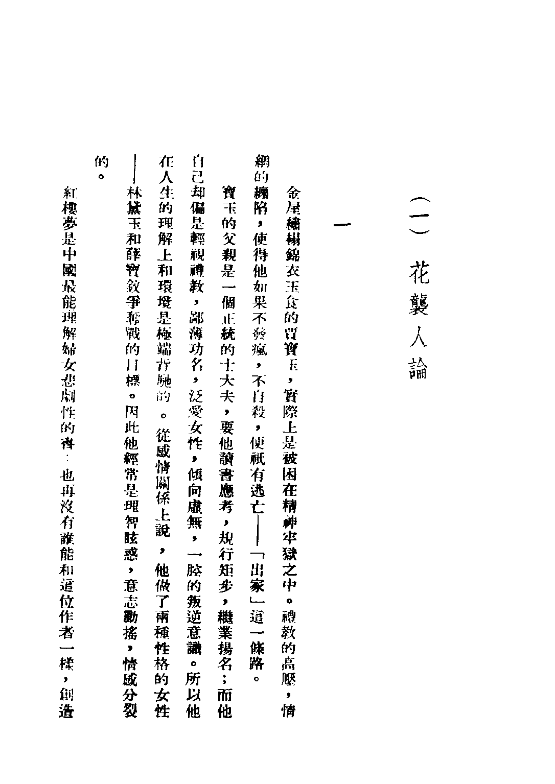 民国丛书第二编02062-3-红楼梦人物论 太愚.pdf 第5页