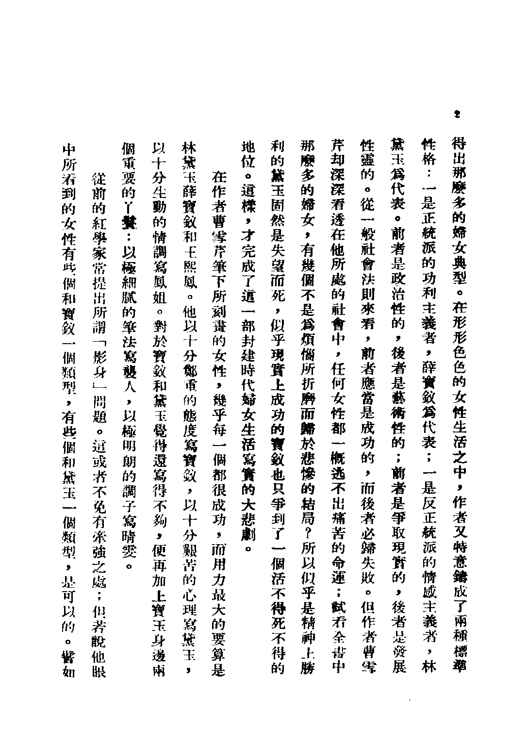 民国丛书第二编02062-3-红楼梦人物论 太愚.pdf 第6页