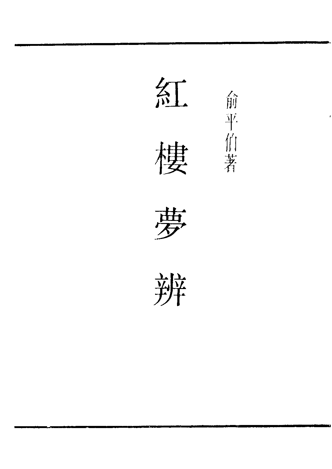 民国丛书第二编02062-1-红楼梦辨 俞平伯.pdf 第2页