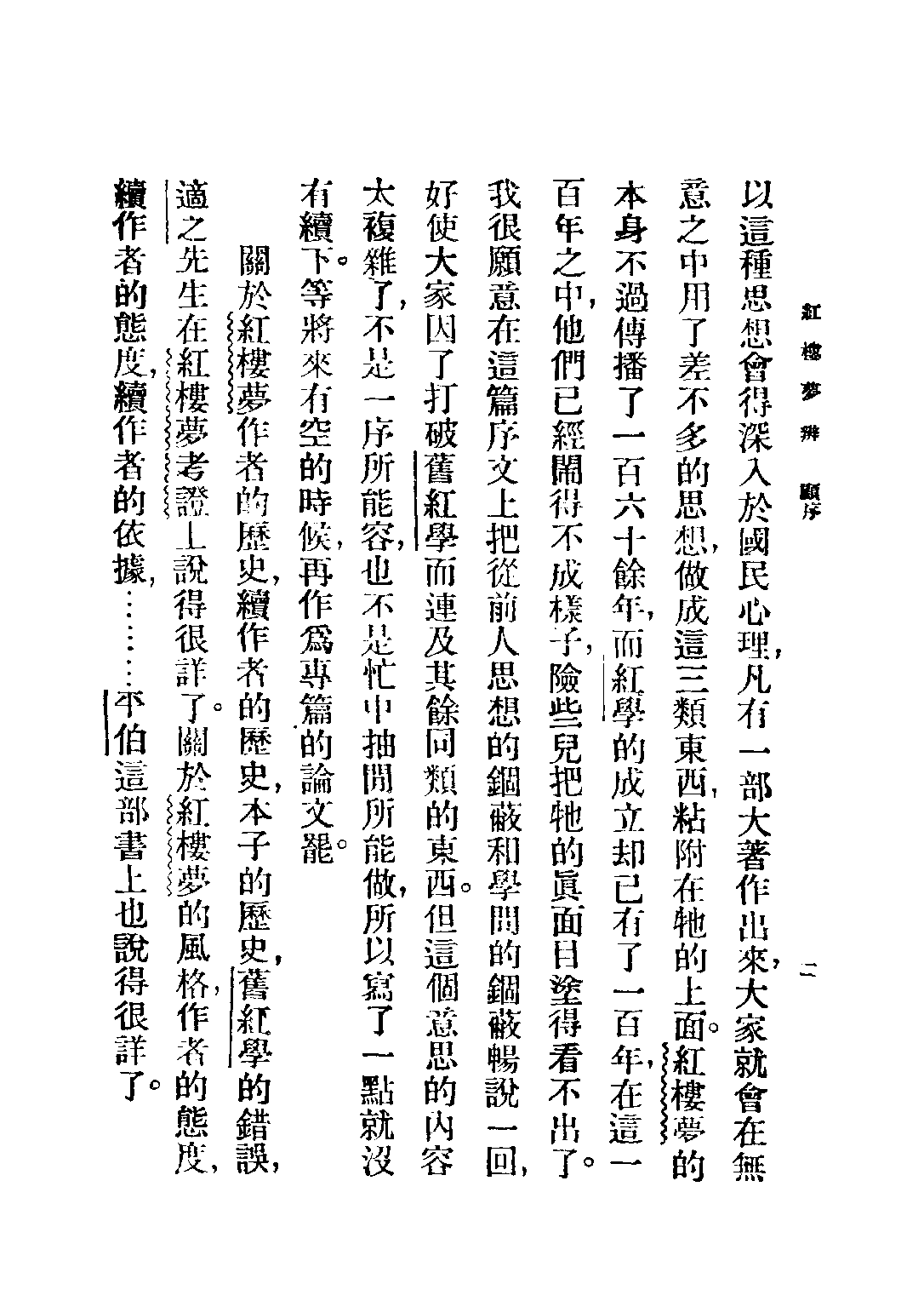 民国丛书第二编02062-1-红楼梦辨 俞平伯.pdf 第4页