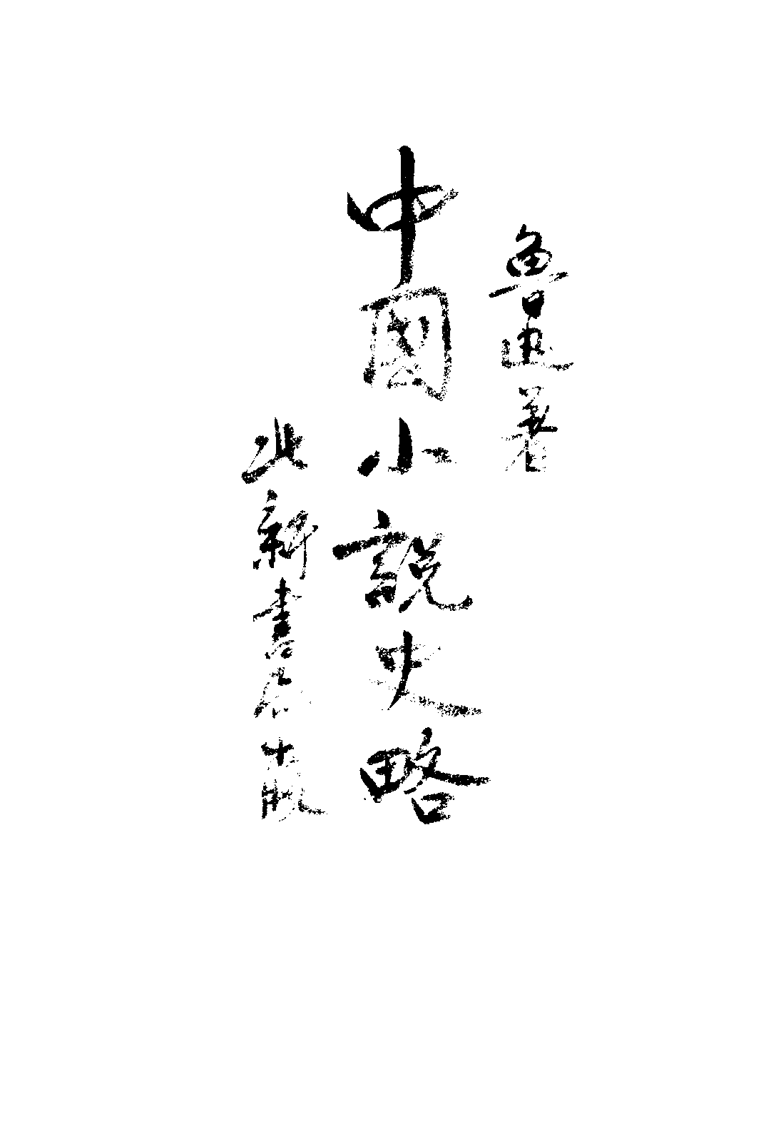 民国丛书第二编02061-中国小说史略 鲁迅.pdf 第1页