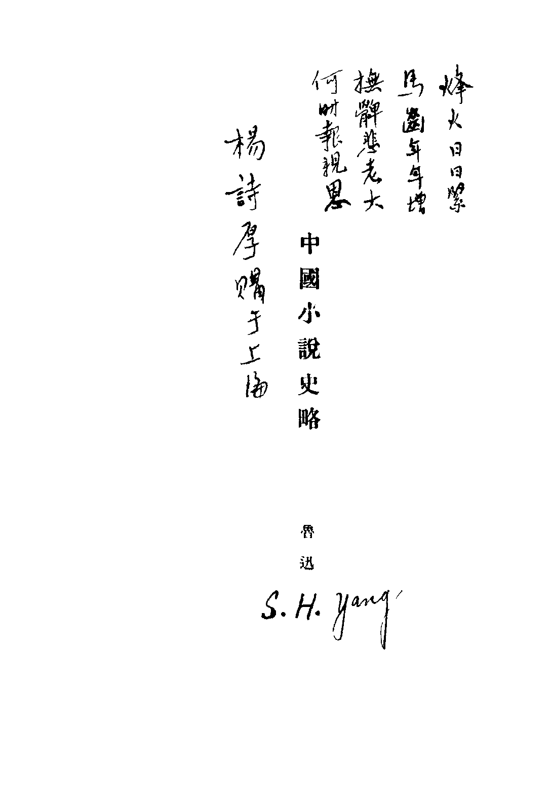 民国丛书第二编02061-中国小说史略 鲁迅.pdf 第2页