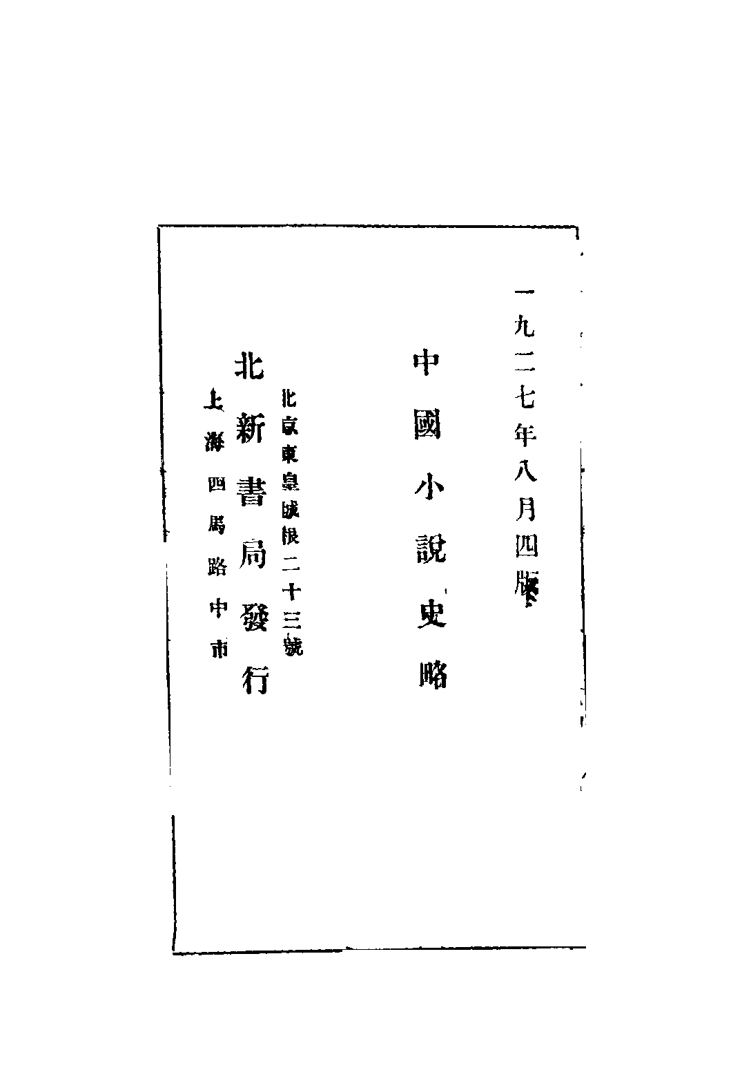 民国丛书第二编02061-中国小说史略 鲁迅.pdf 第3页